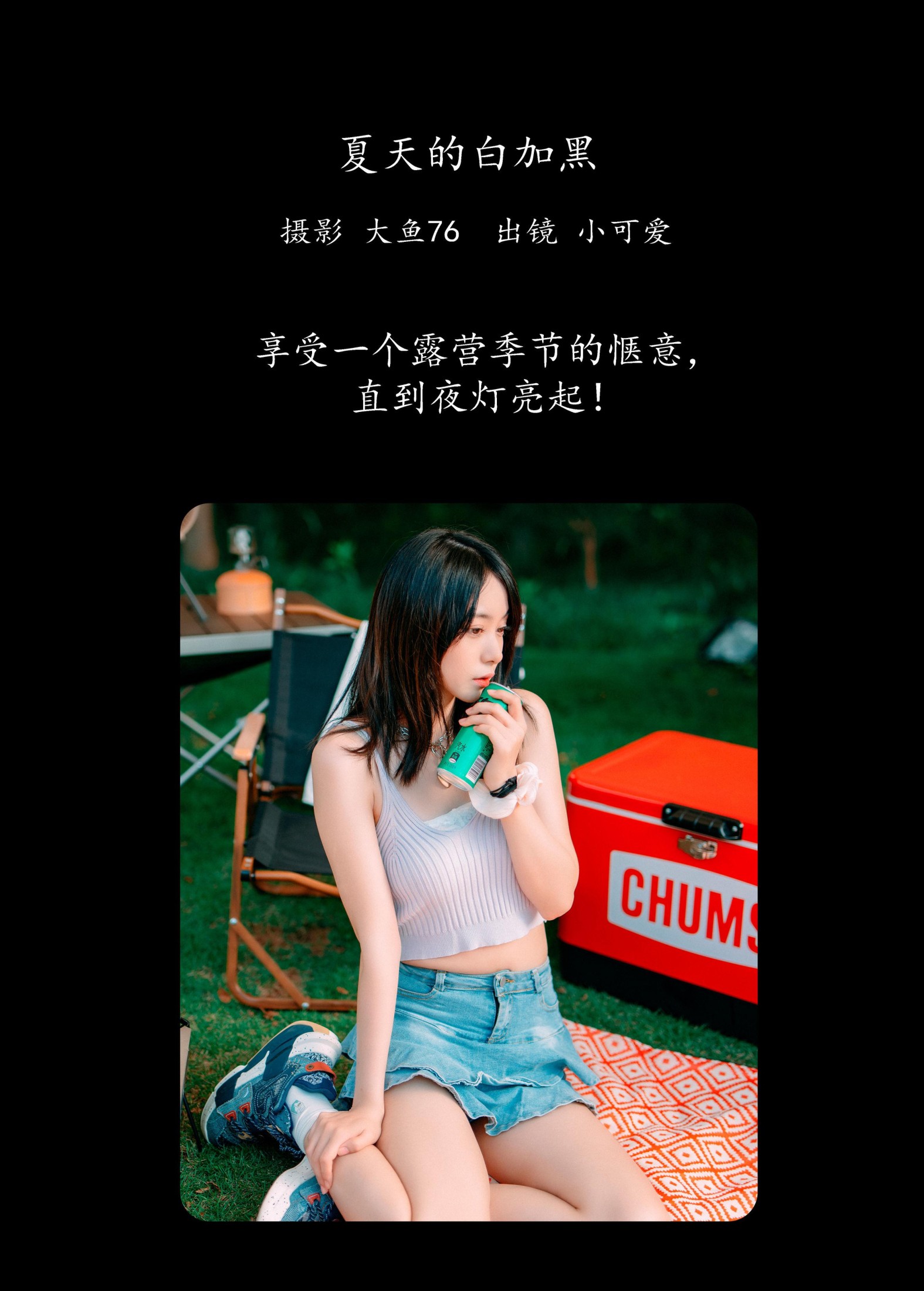 小可爱 – 《夏天的白加黑》[48P]