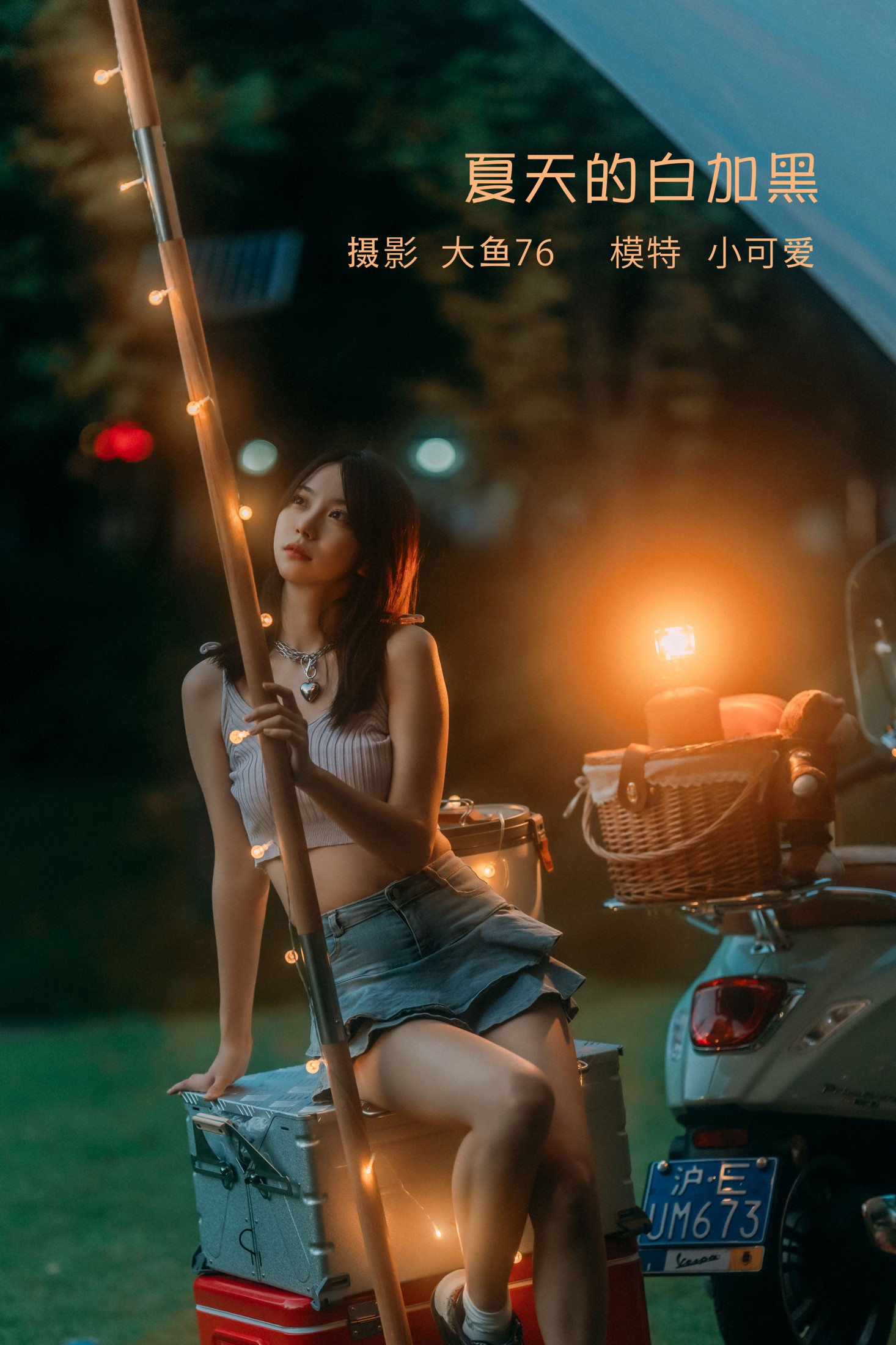 小可爱 – 《夏天的白加黑》[48P]