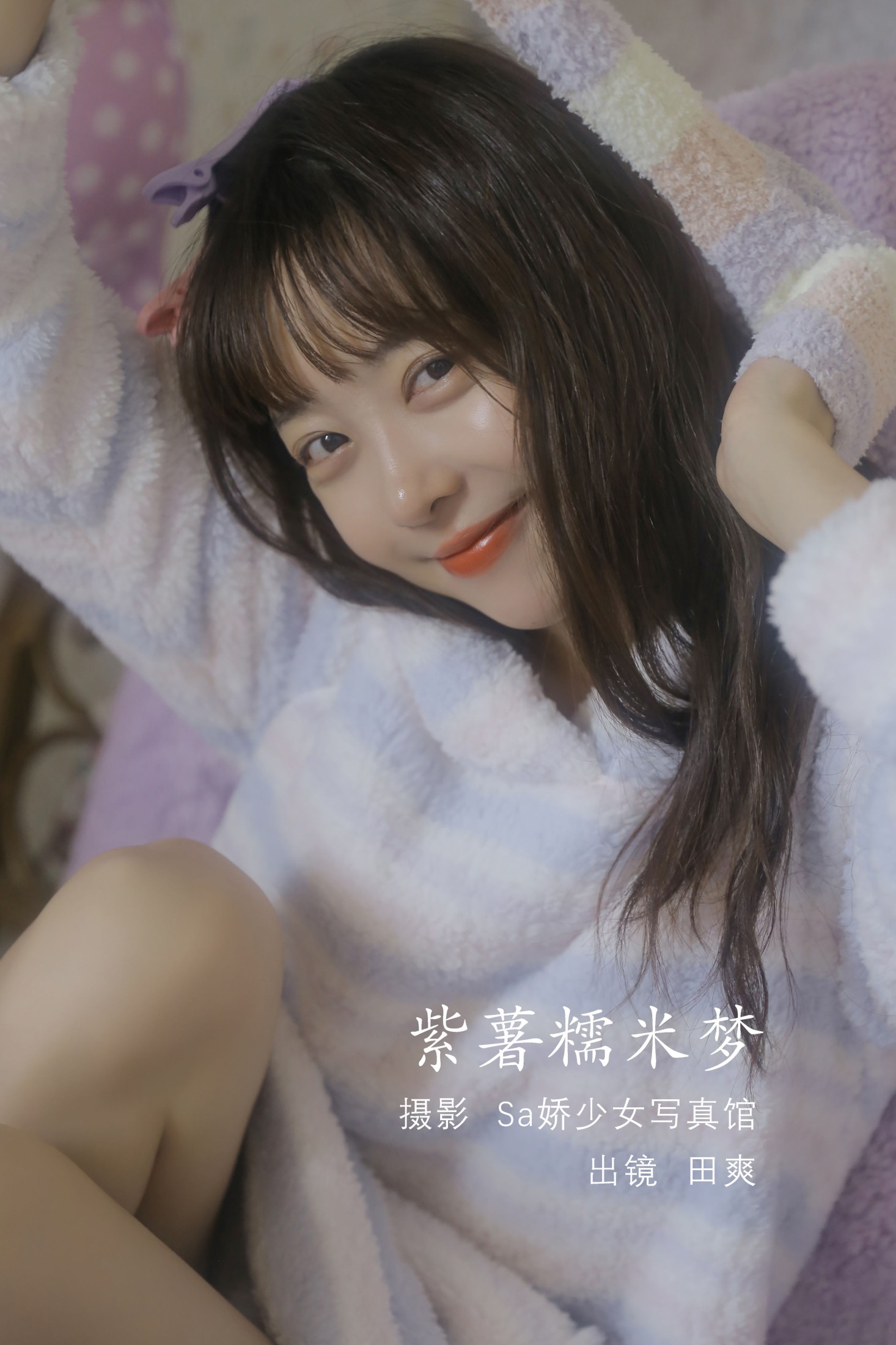 Sweet_t田甜 – 《紫薯糯米梦》[20P]