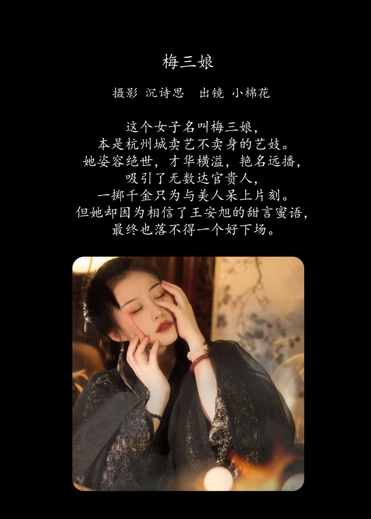 小棉花 – 《梅三娘》[33P]