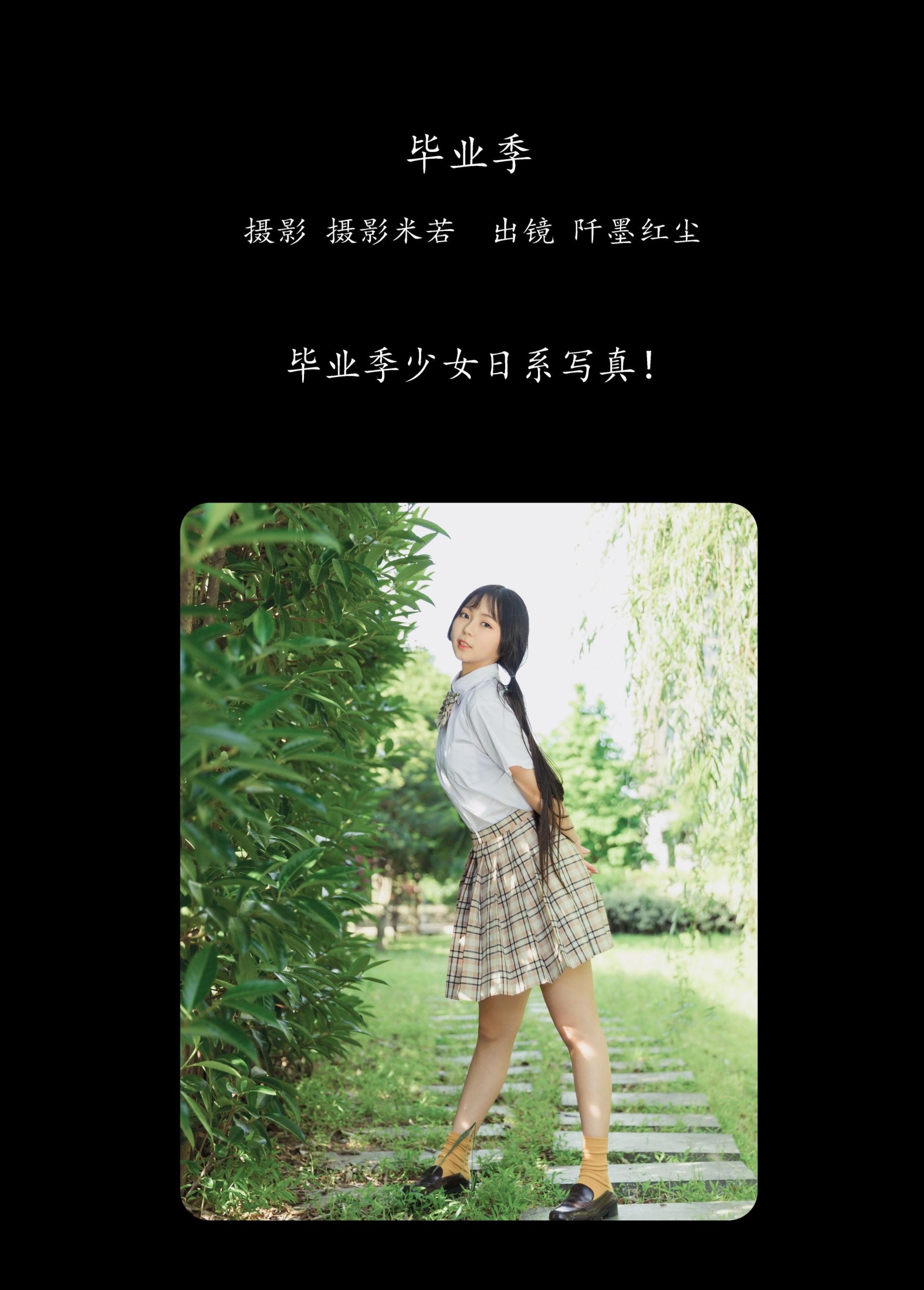 阡墨红尘 – 《毕业季》[31P]