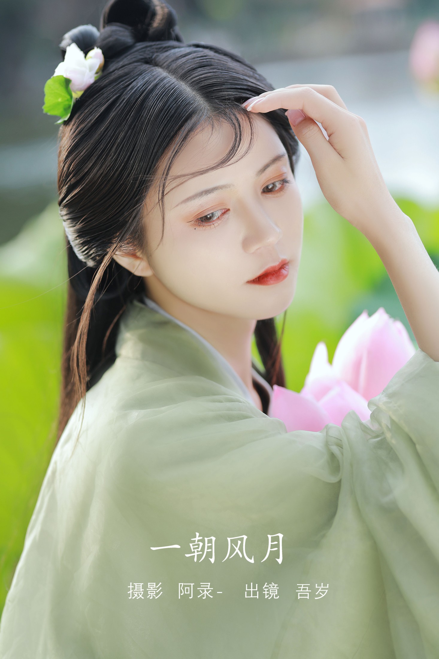 吾岁岁 – 《一朝风月》[32P]