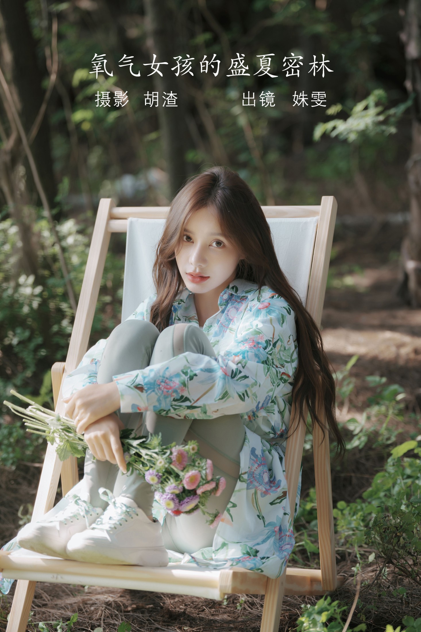 姝雯同学 – 《氧气女孩的盛夏密林》[53P]