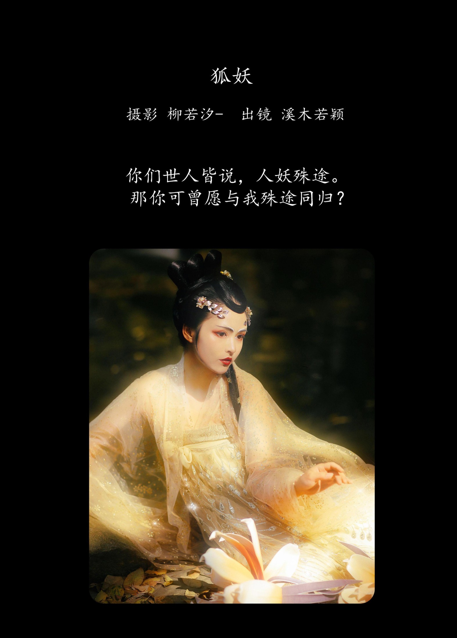 溪木若颖 – 《狐妖》[23P]