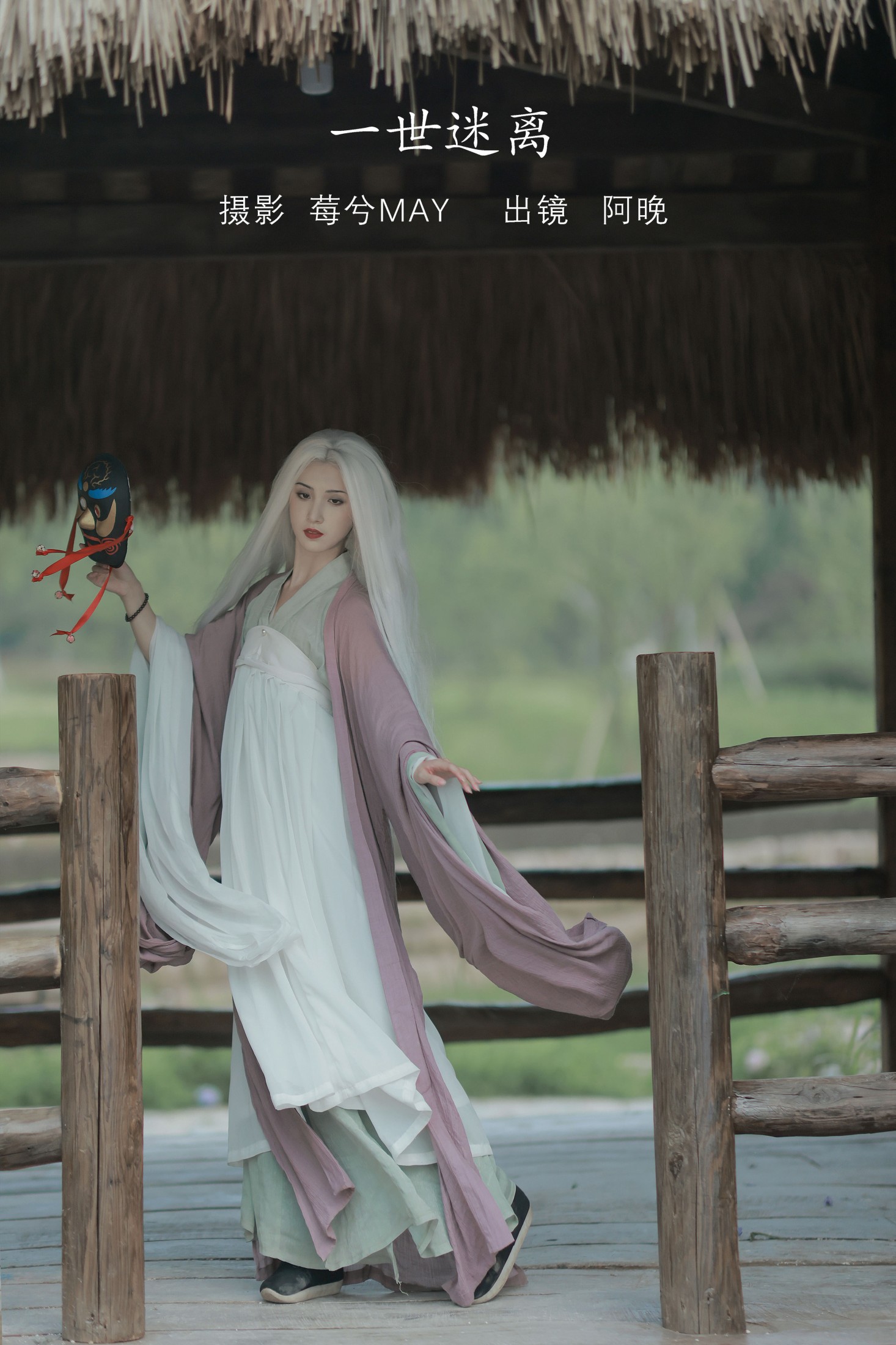 十八重川 – 《一世迷离》[22P]