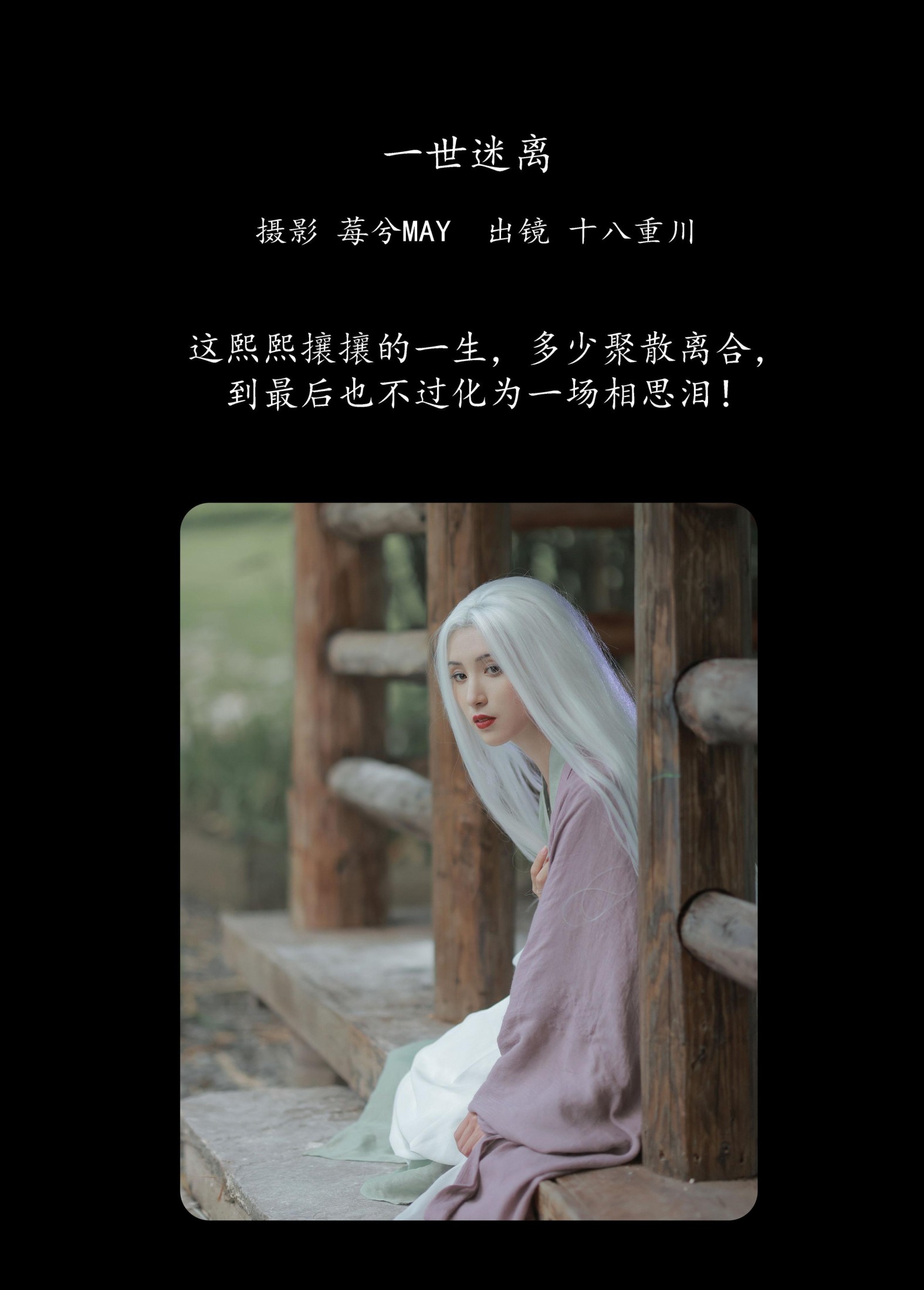 十八重川 – 《一世迷离》[22P]