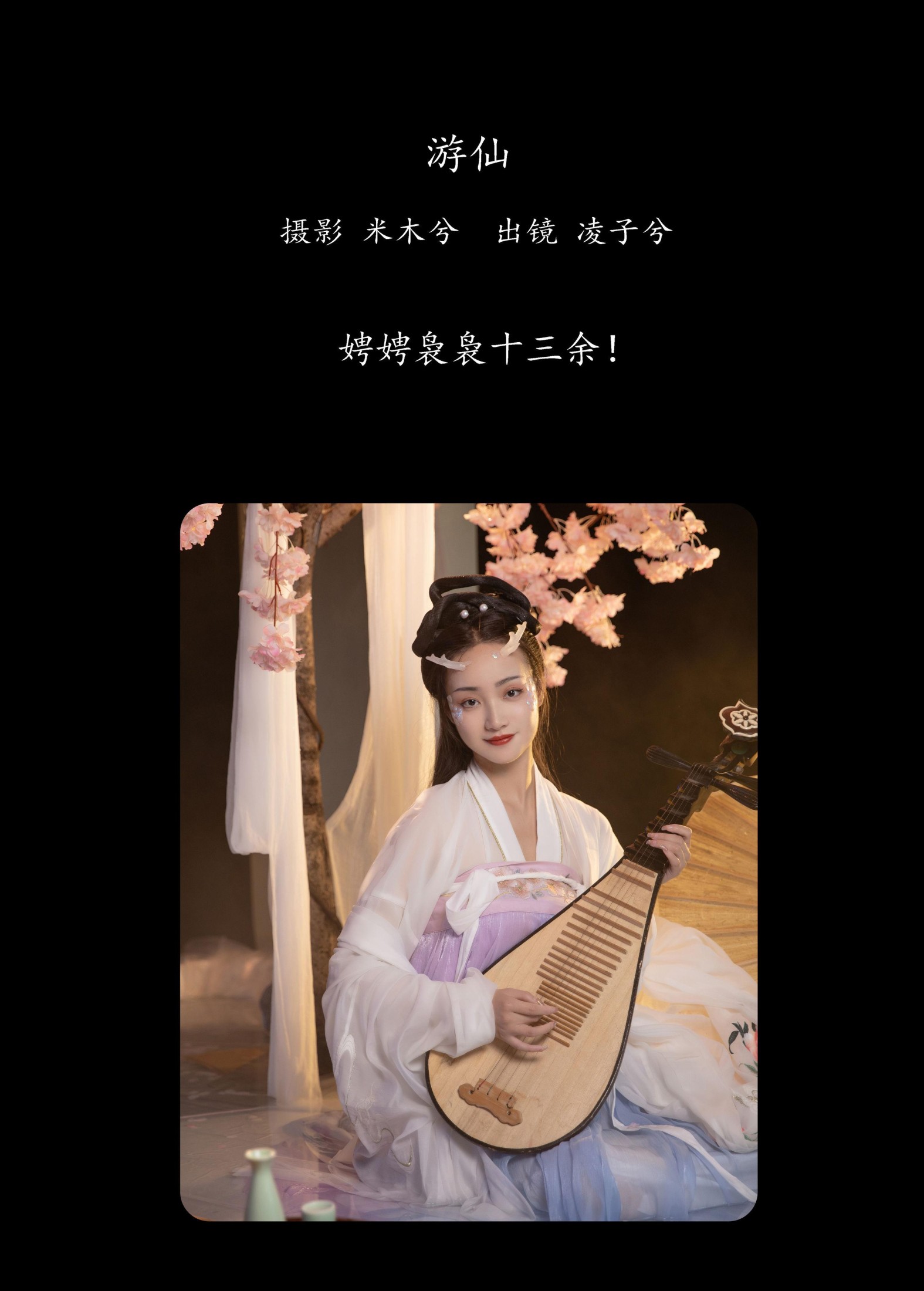 凌子兮 – 《游仙》[23P]