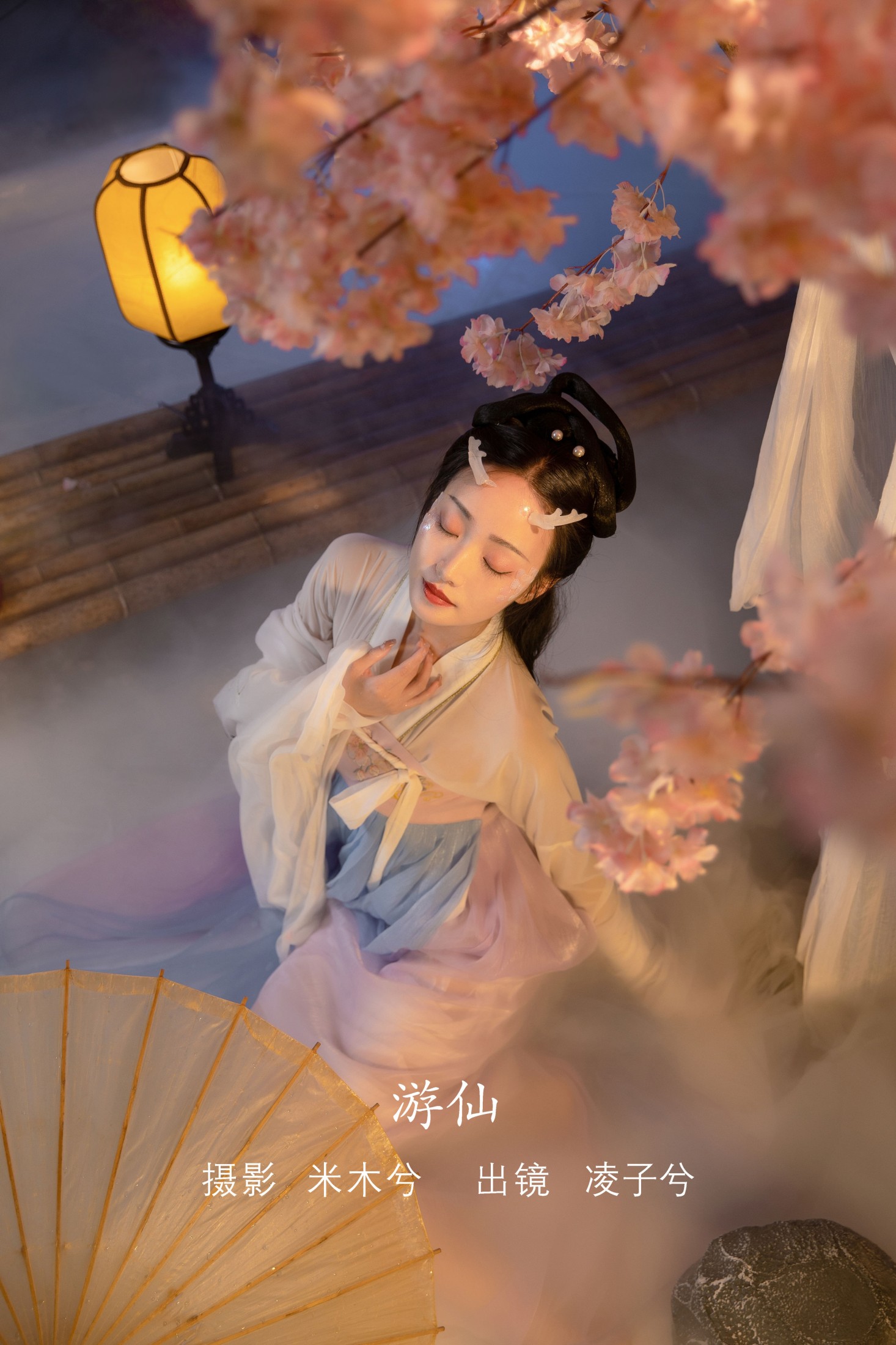 凌子兮 – 《游仙》[23P]