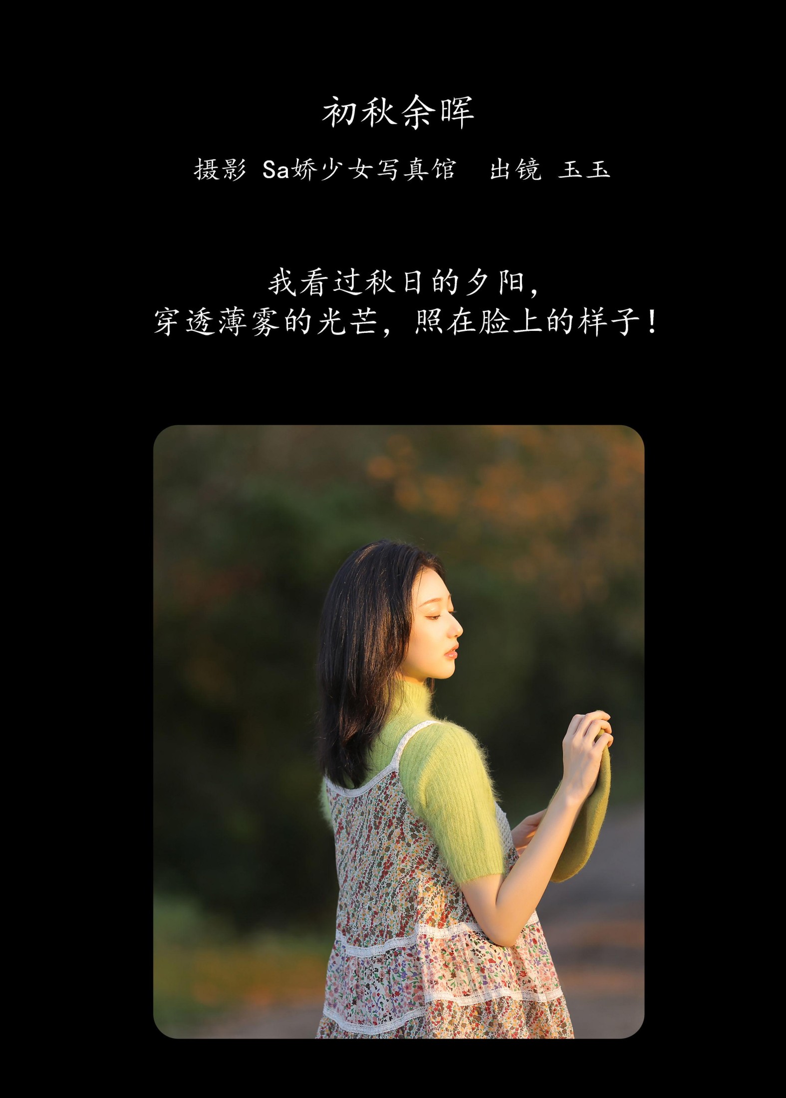 玉玉 – 《初秋余晖》[20P] 插图2
