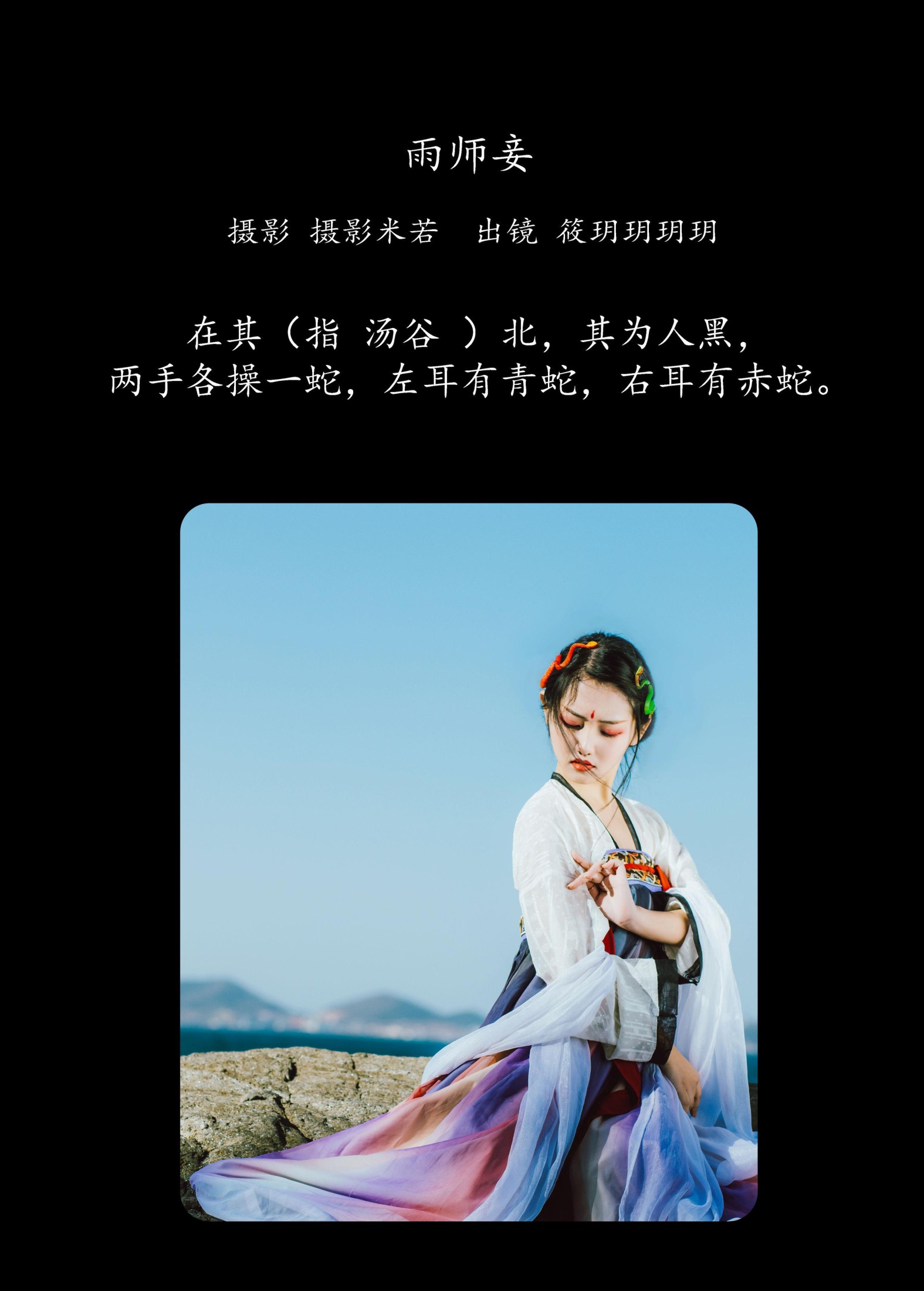 筱玥玥玥玥 – 《雨师妾》[21P]