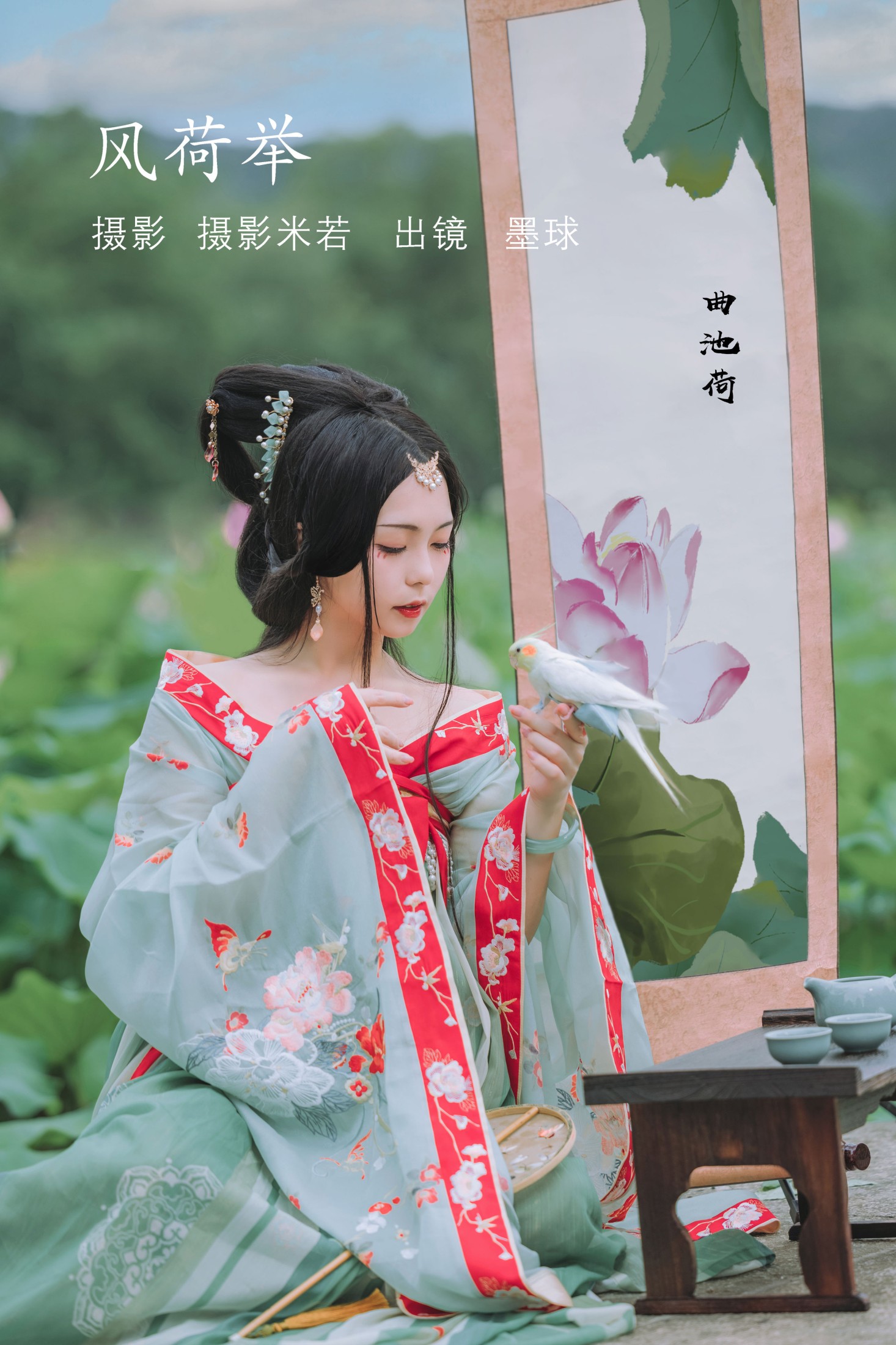 阡墨红尘 – 《风荷举》[22P]