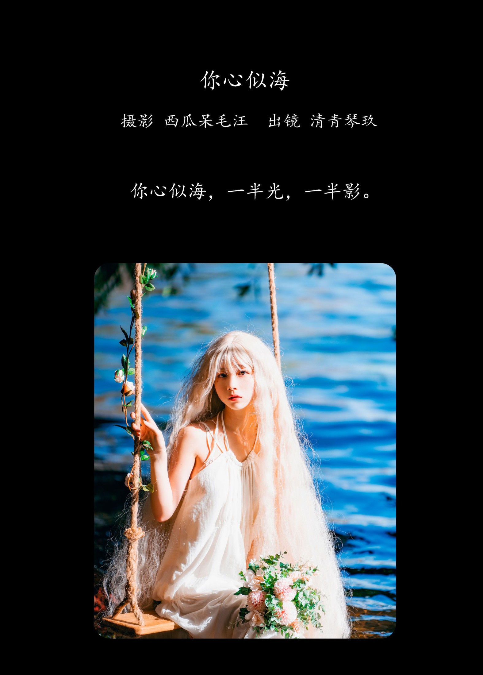 清青琴玖 – 《你心似海》[33P]