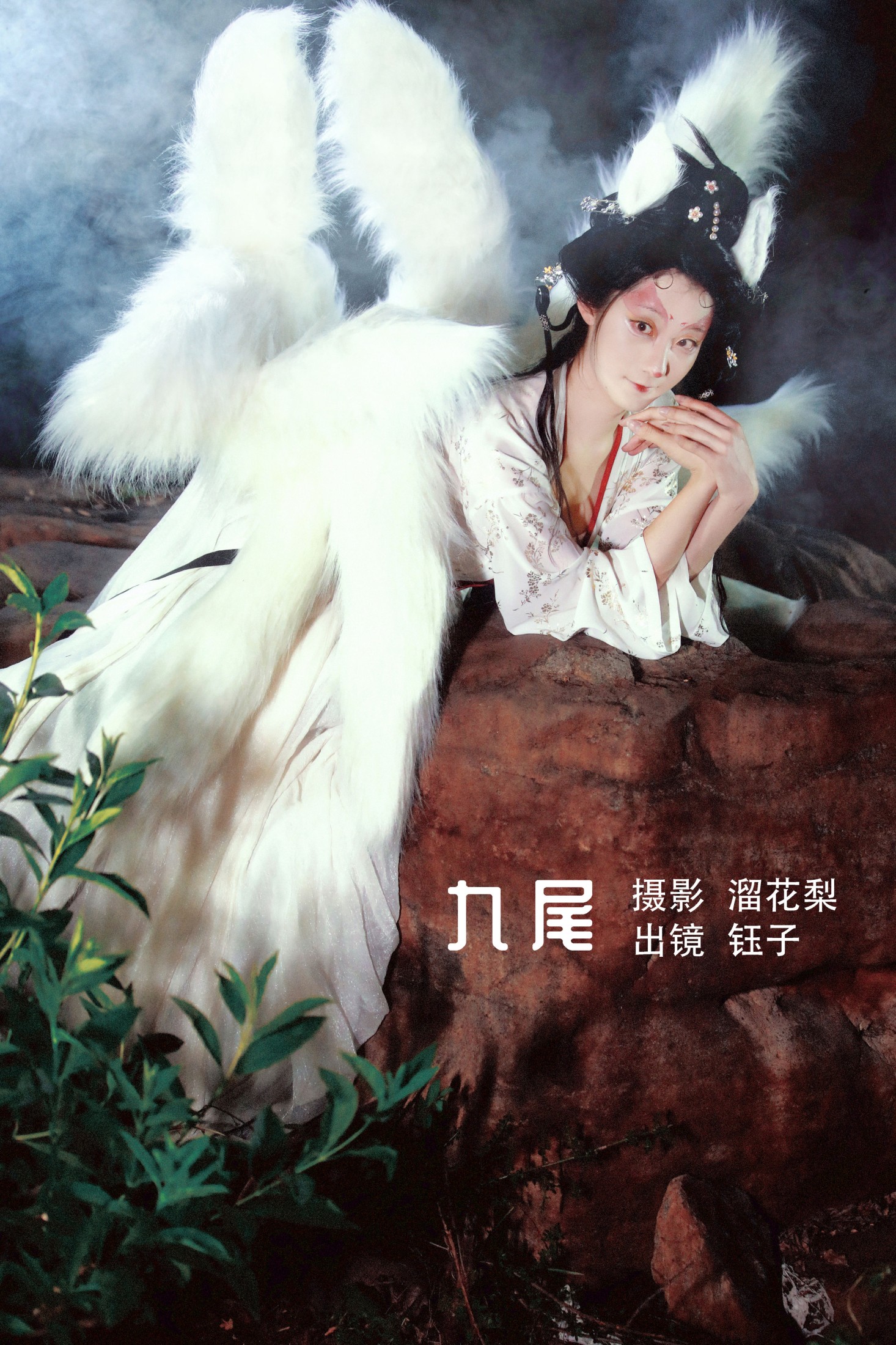 钰子-舞者王钰 – 《九尾》[25P]