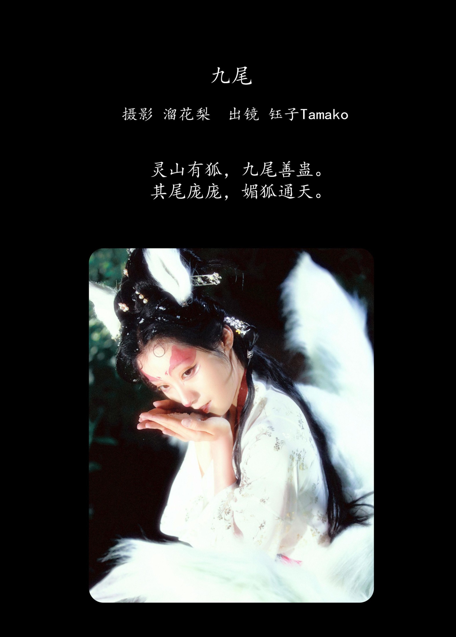 钰子-舞者王钰 – 《九尾》[25P]