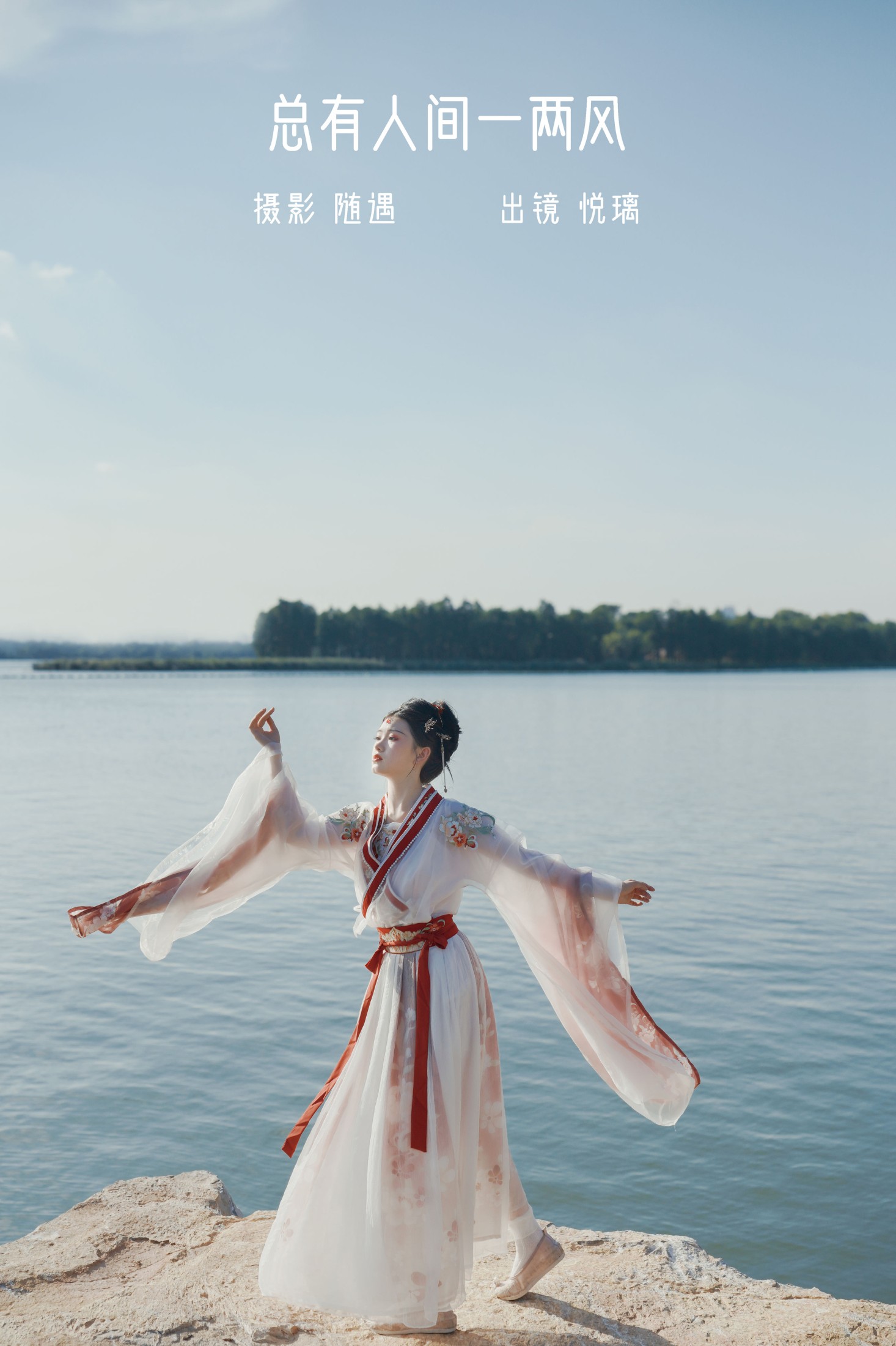 悦璃 – 《总有人间一两风》[24P]