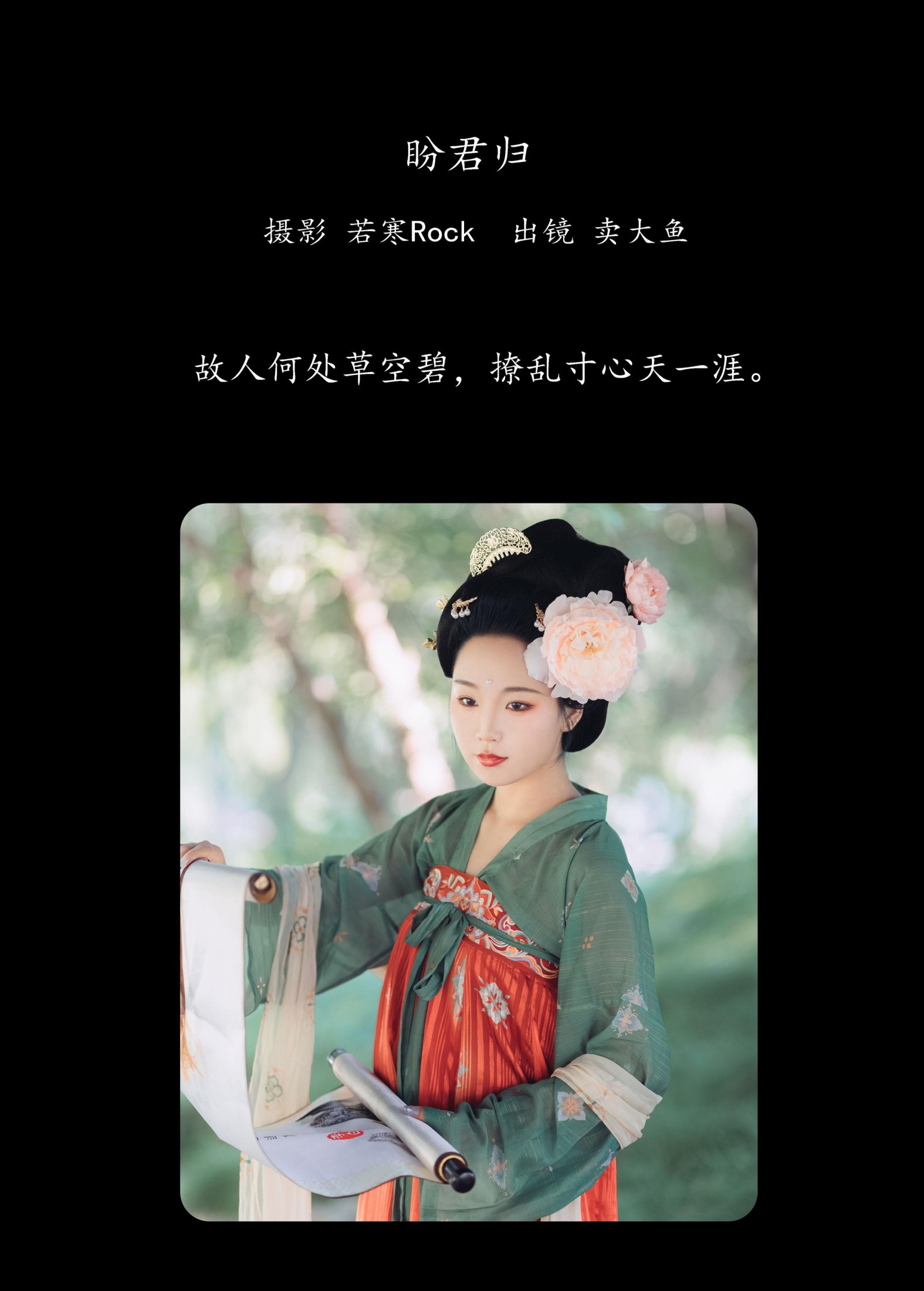 卖大鱼 – 《盼君归》[42P]