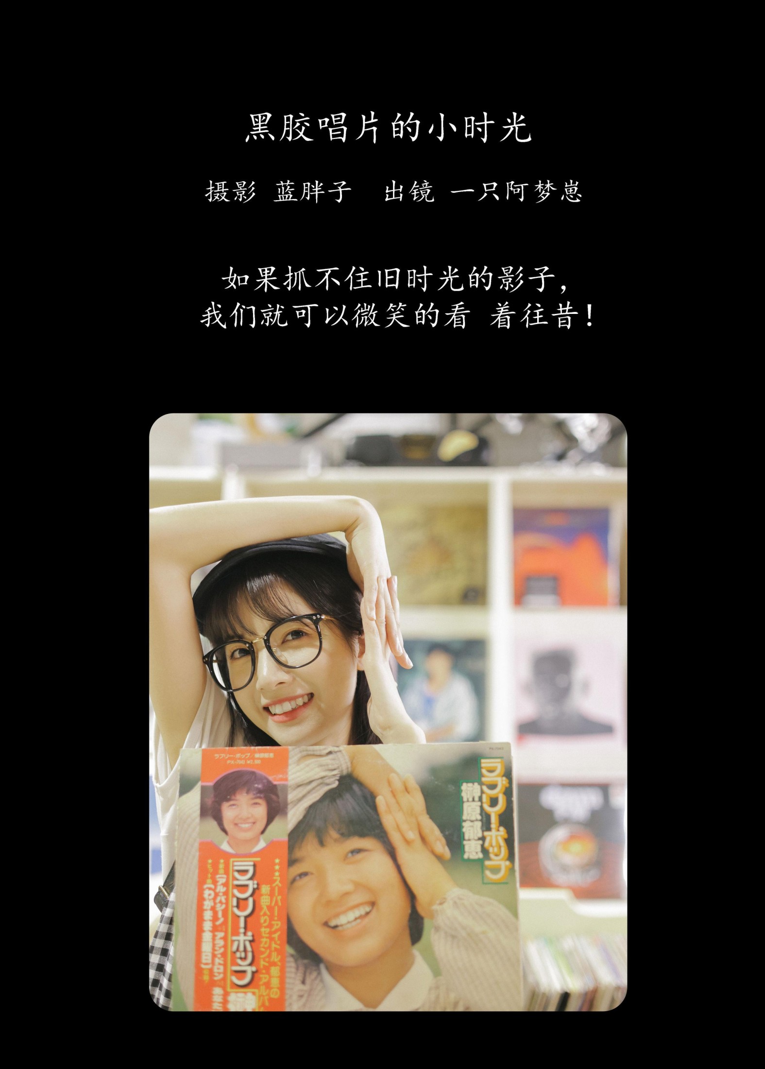 一只阿梦崽 – 《黑胶唱片的小时光》[43P]