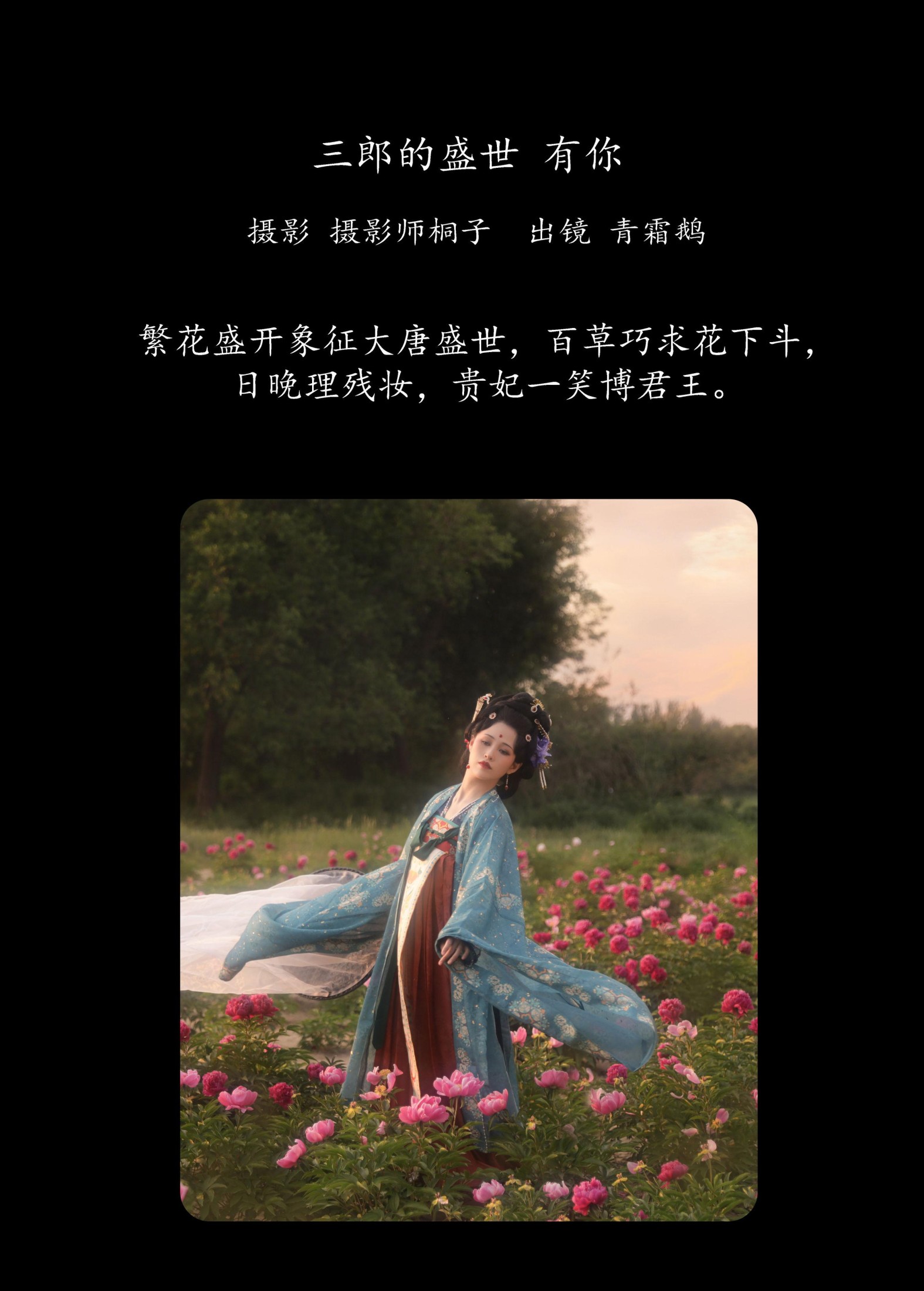 青霜鹅 – 《三郎的盛世，有你》[25P]