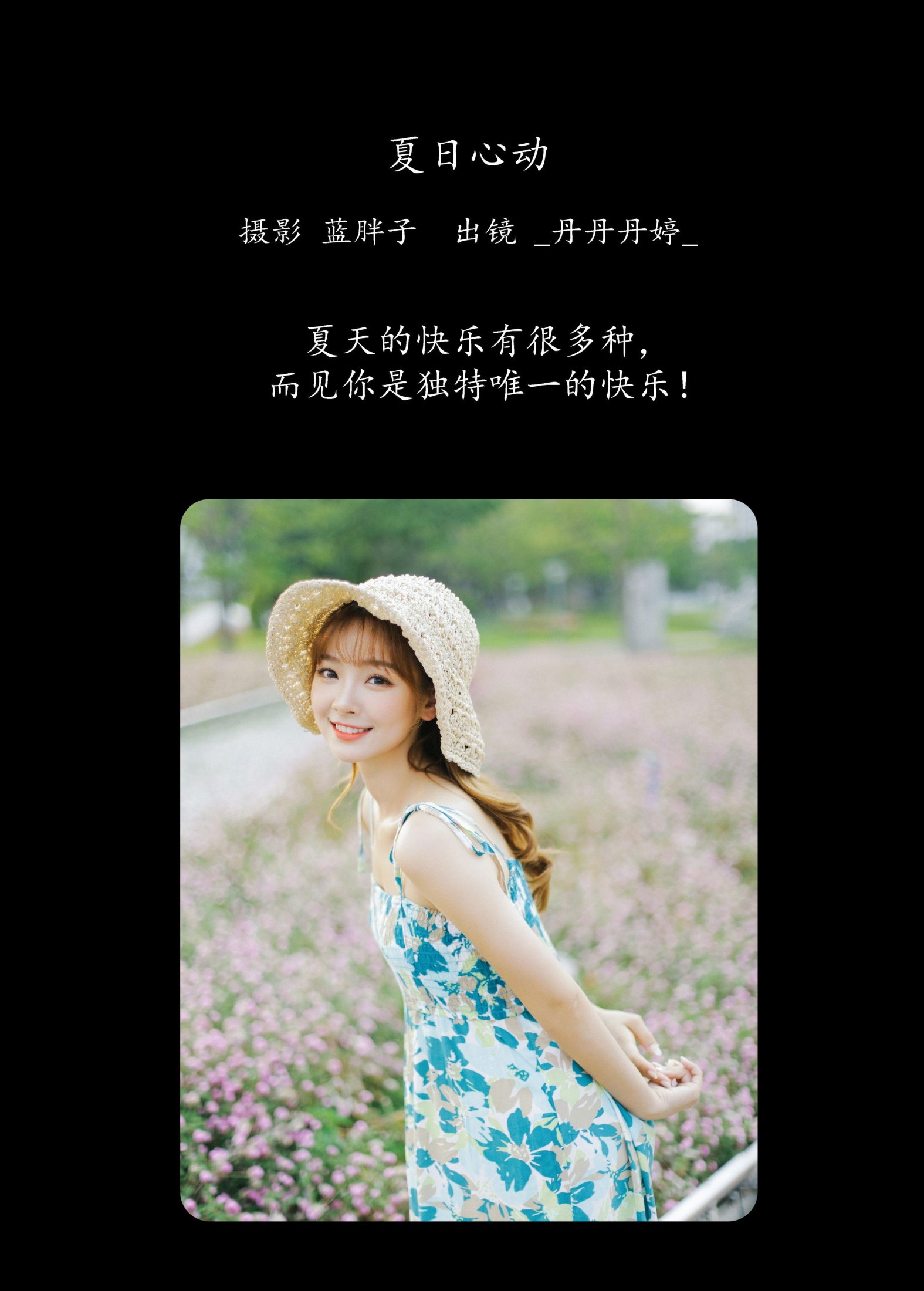 _丹丹丹婷_  – 《夏日心动》[41P]