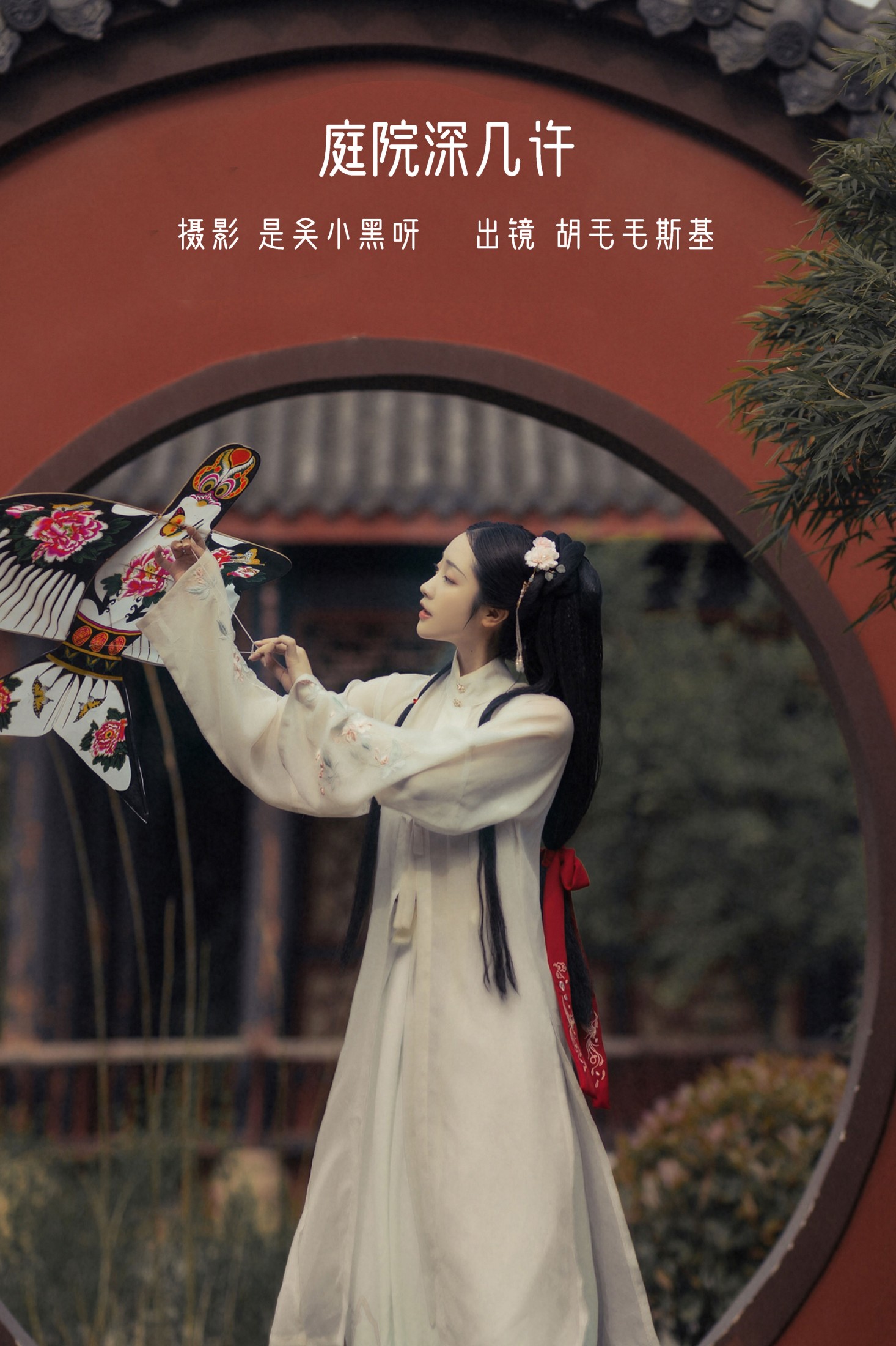 胡毛毛斯基 – 《庭院深几许》[21P]