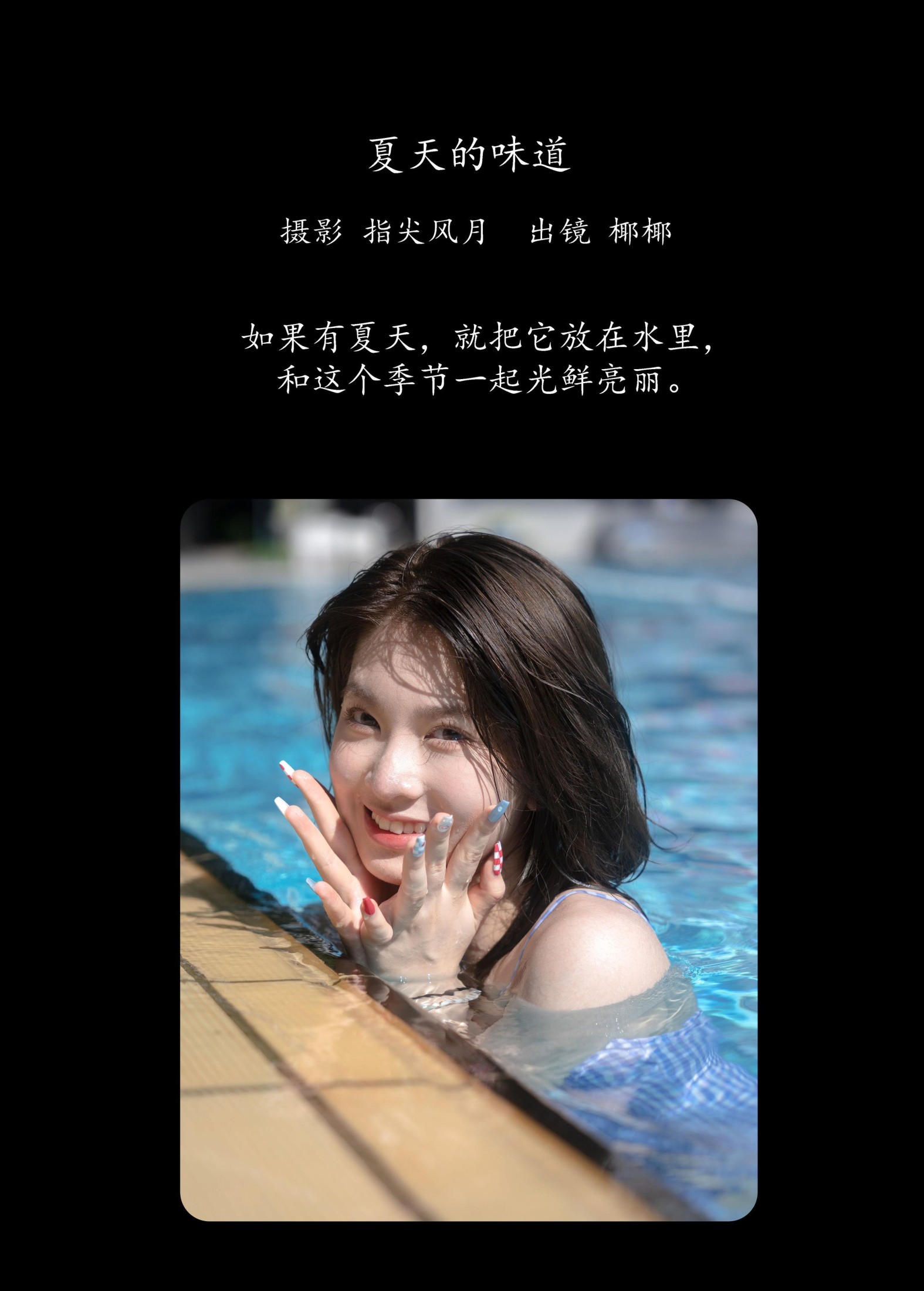 椰椰 – 《夏天的味道》[35P]