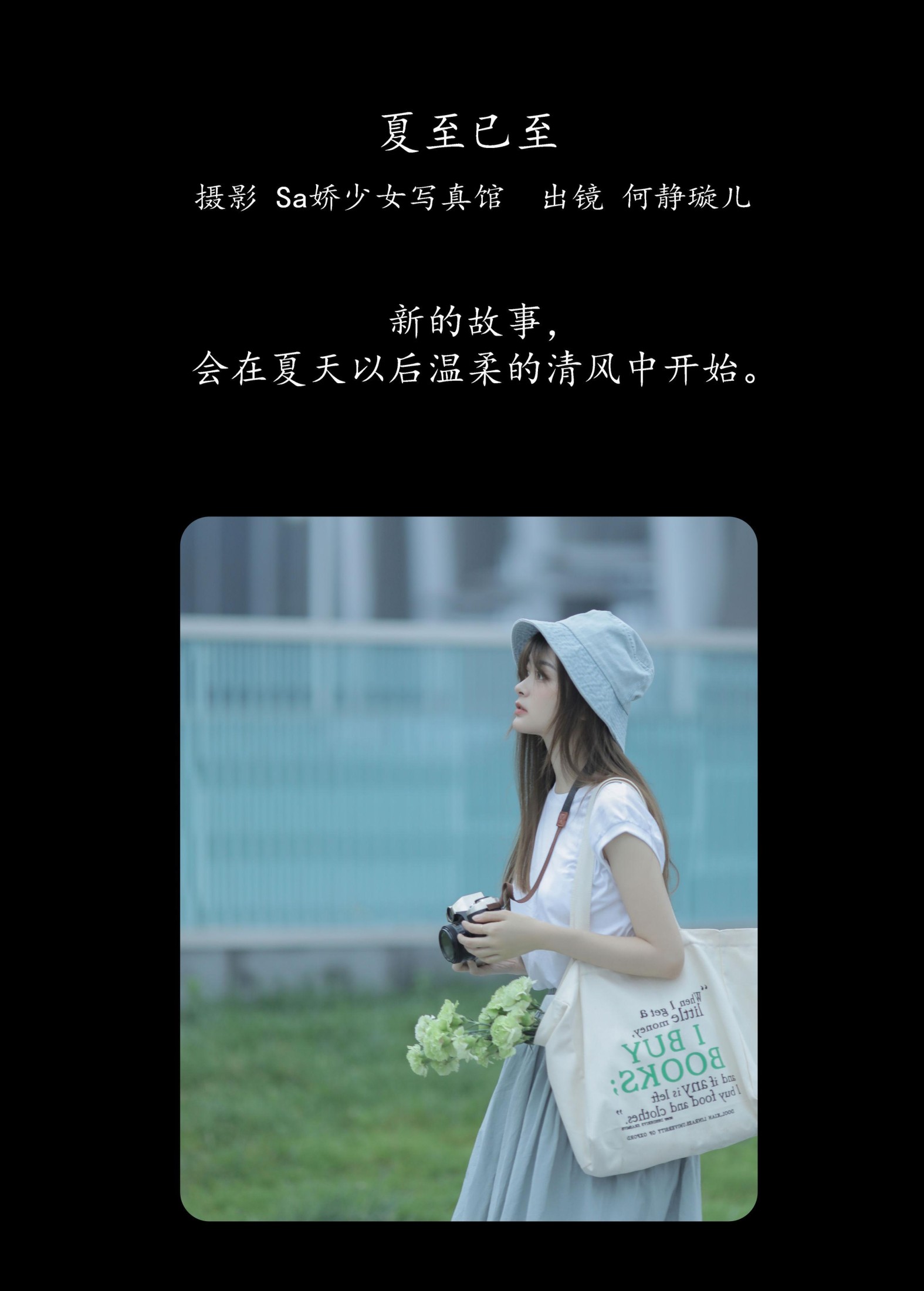 何静璇儿 – 《夏至已至》[28P]