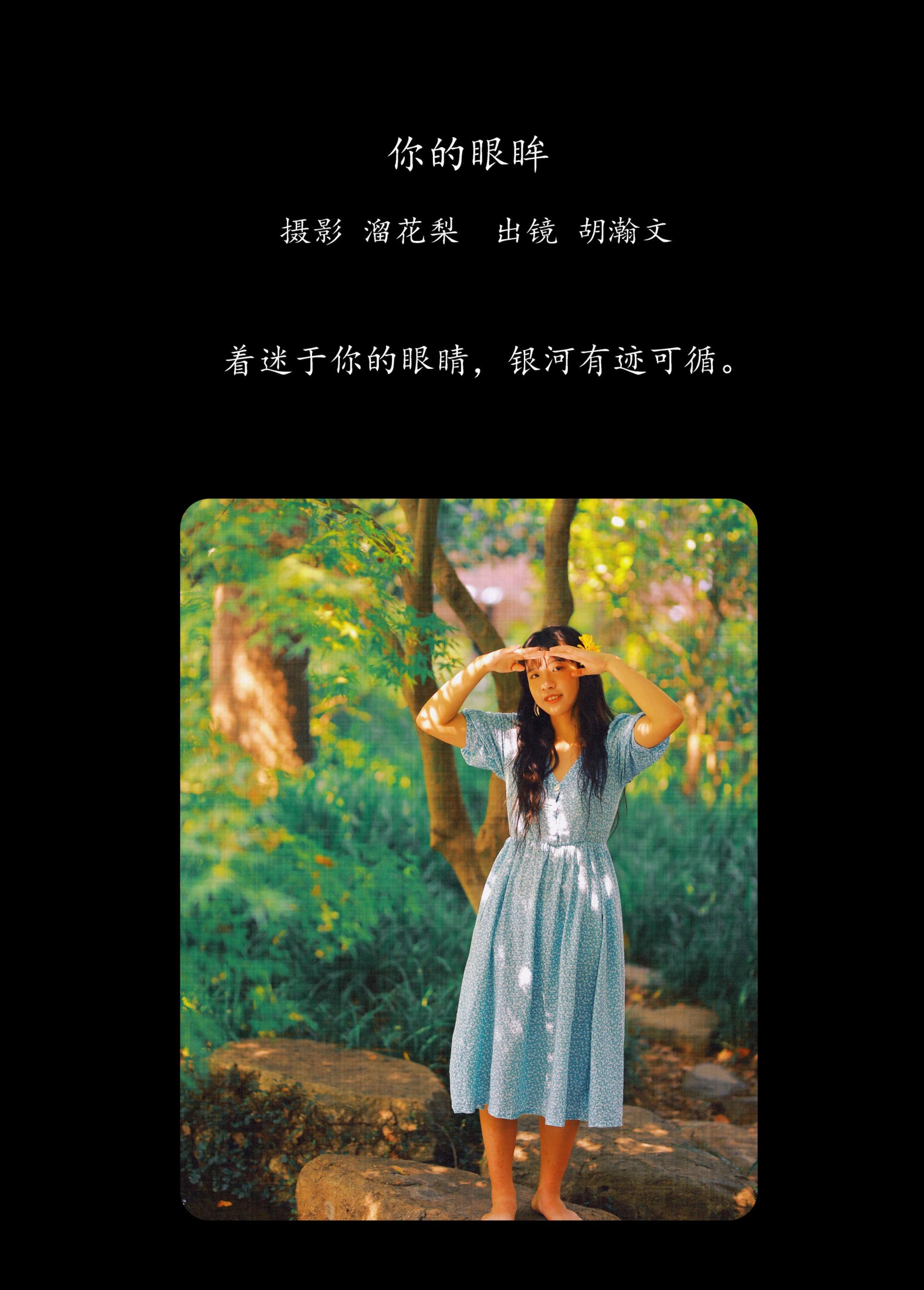 胡瀚文 – 《你的眼眸》[27P]