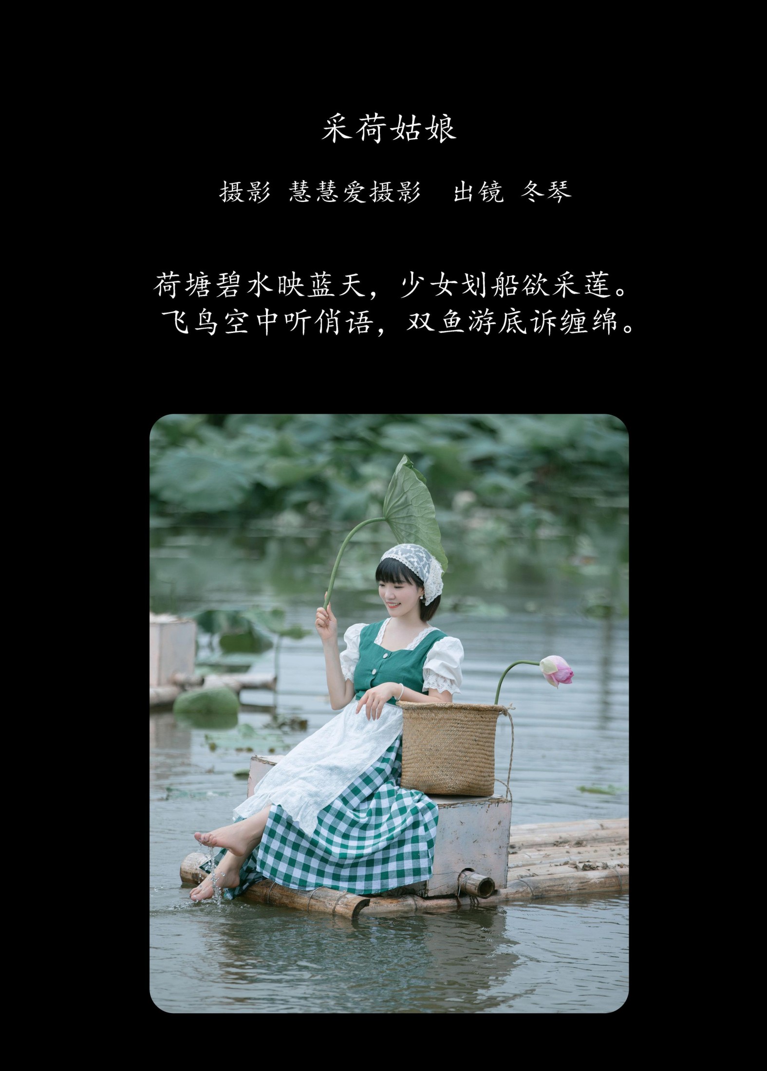 冬琴 – 《采荷姑娘》[25P]