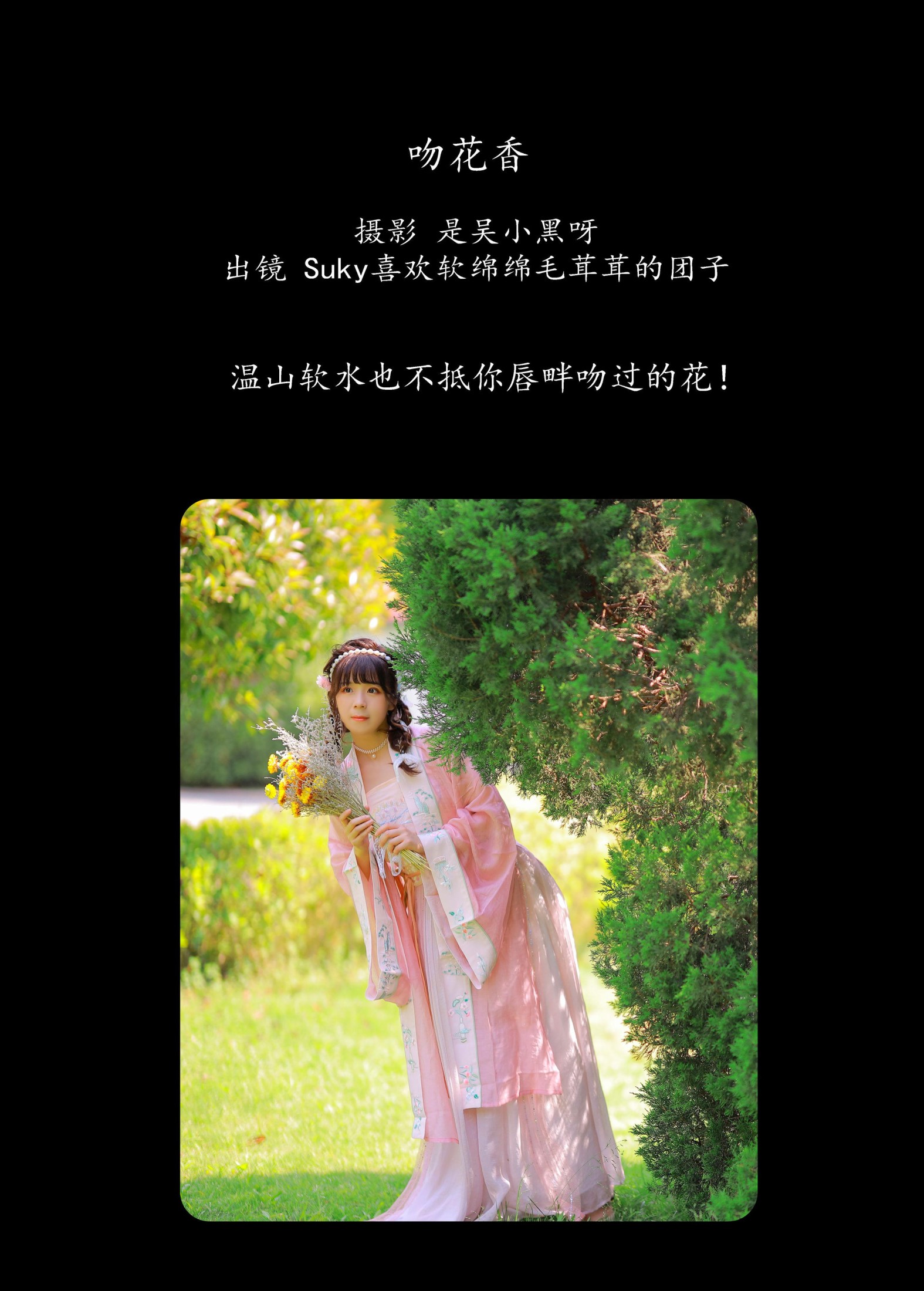 Suky喜欢软绵绵毛茸茸的团子 – 《吻花香》[26P]