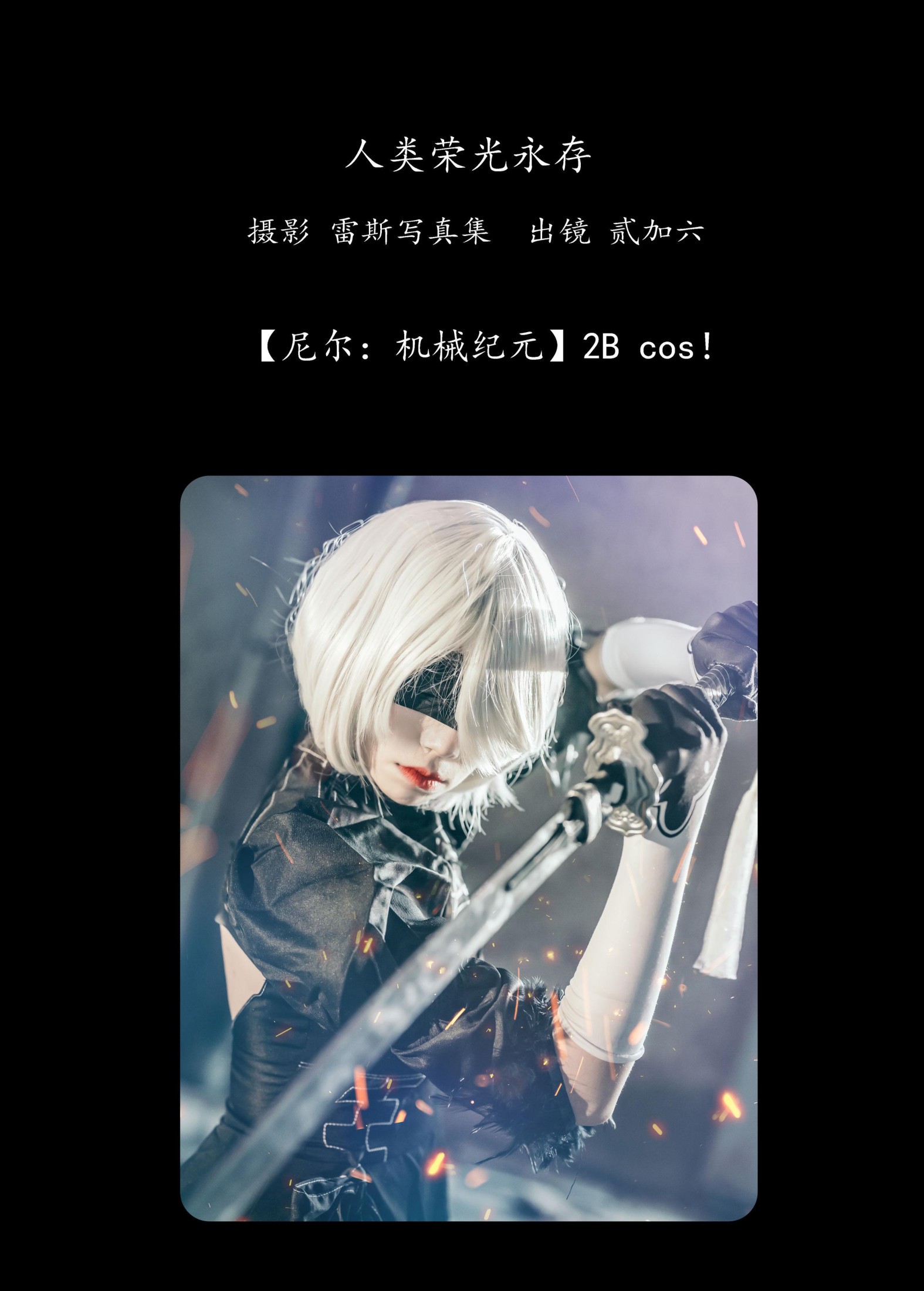 贰加六 – 《人类荣光永存》[24P]