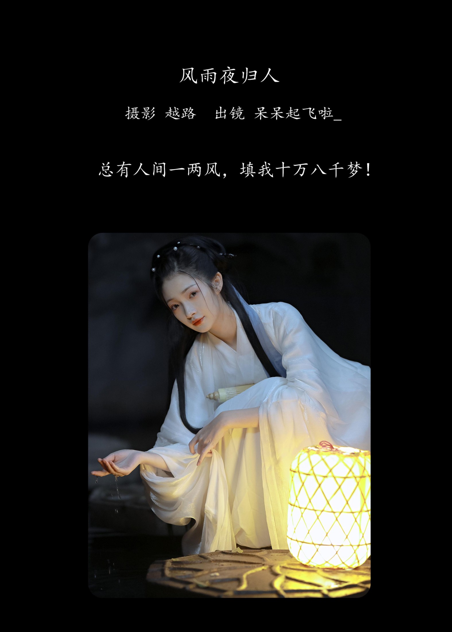 小呆同学 – 《风雨夜归人》[24P]