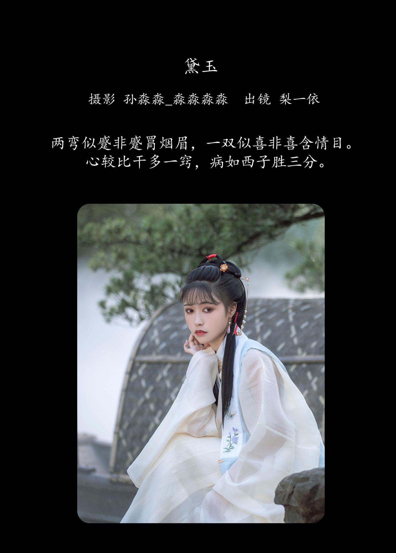 梨一依 – 《黛玉》[21P]
