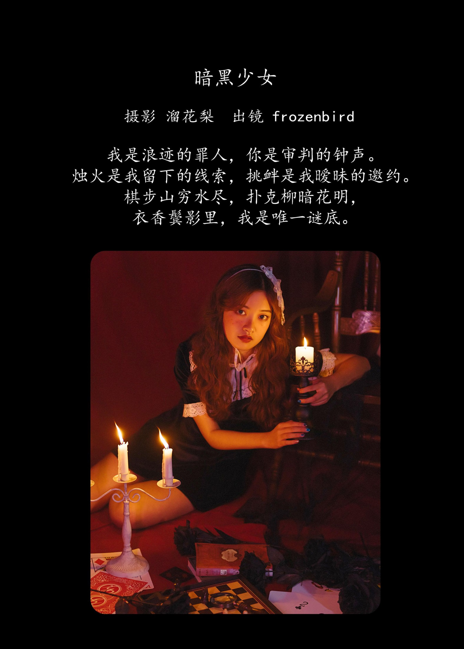 frozenbird – 《暗黑少女》[25P]