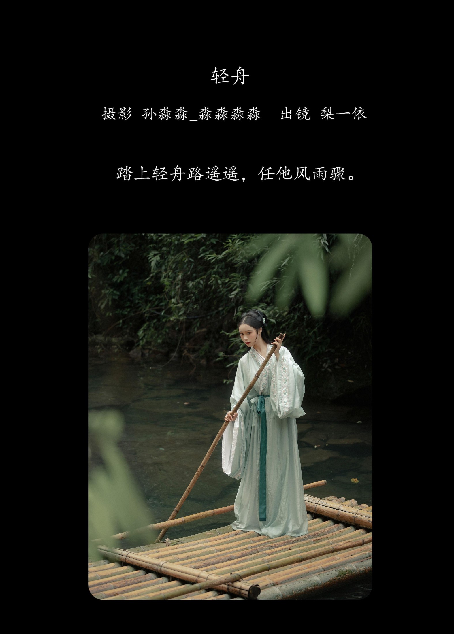 梨一依 – 《轻舟》[21P]