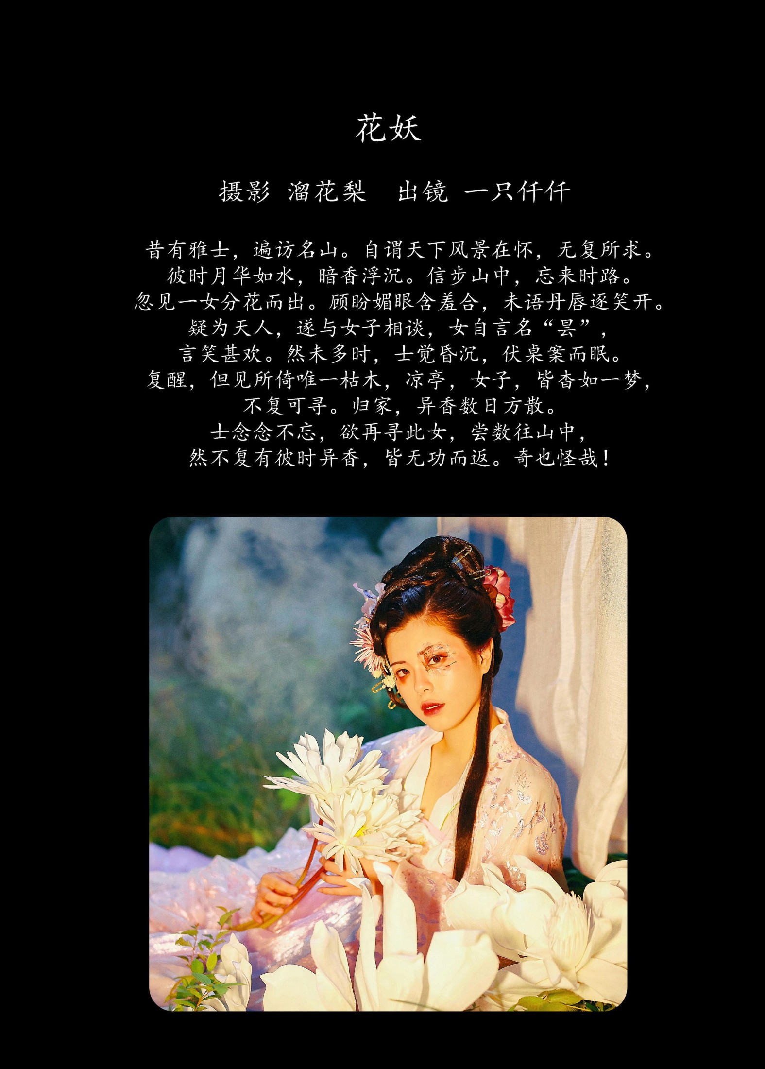 一只仟仟 – 《花妖》[30P]