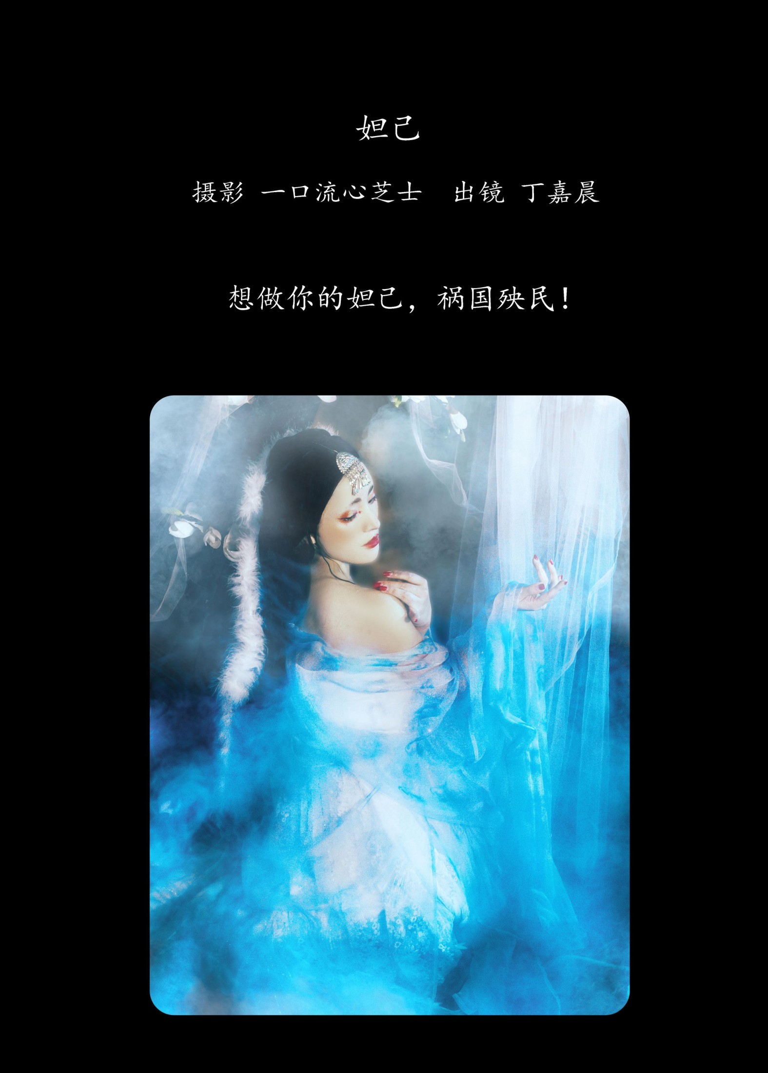 丁嘉晨 – 《妲己》[22P]