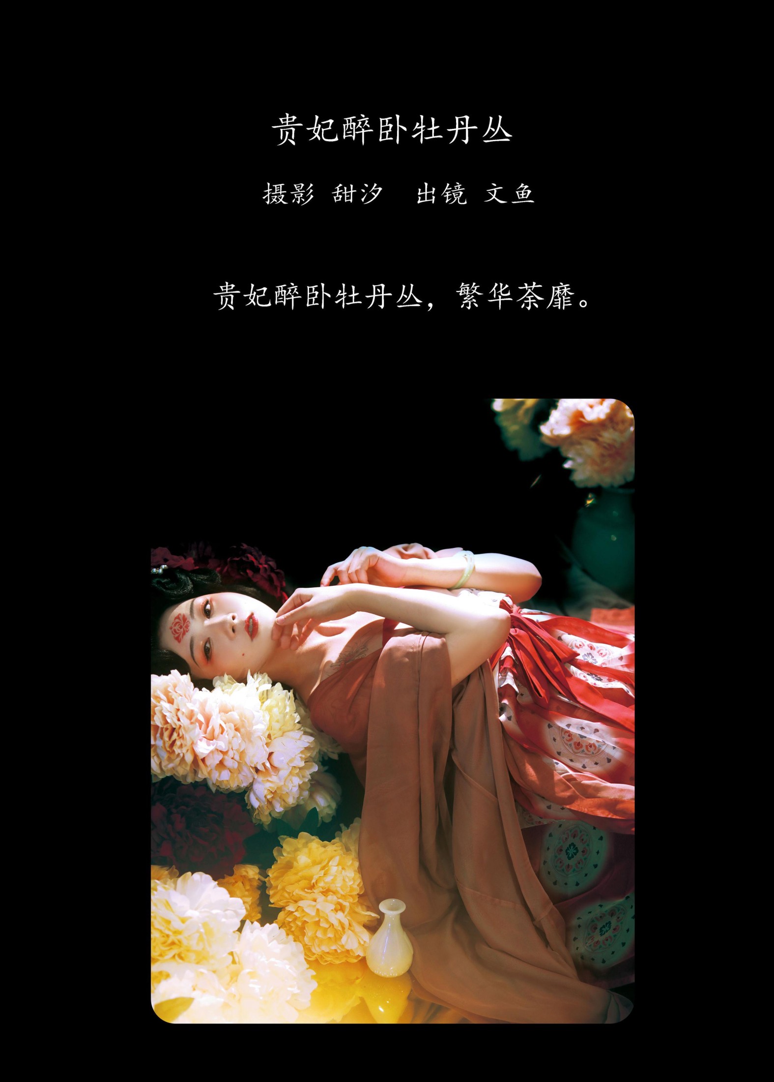 文鱼 – 《贵妃醉卧牡丹丛》[21P]