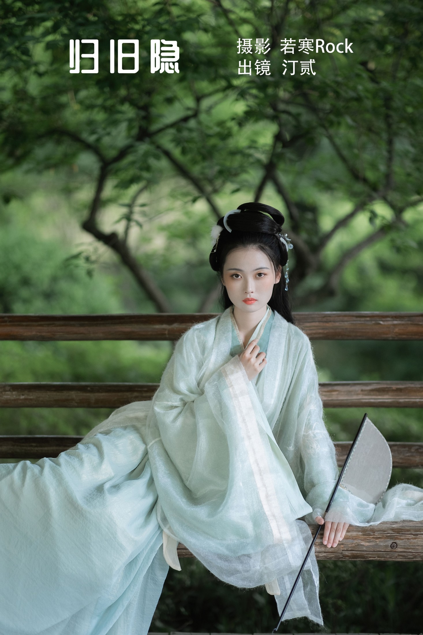 汀贰 – 《归旧隐》[42P]