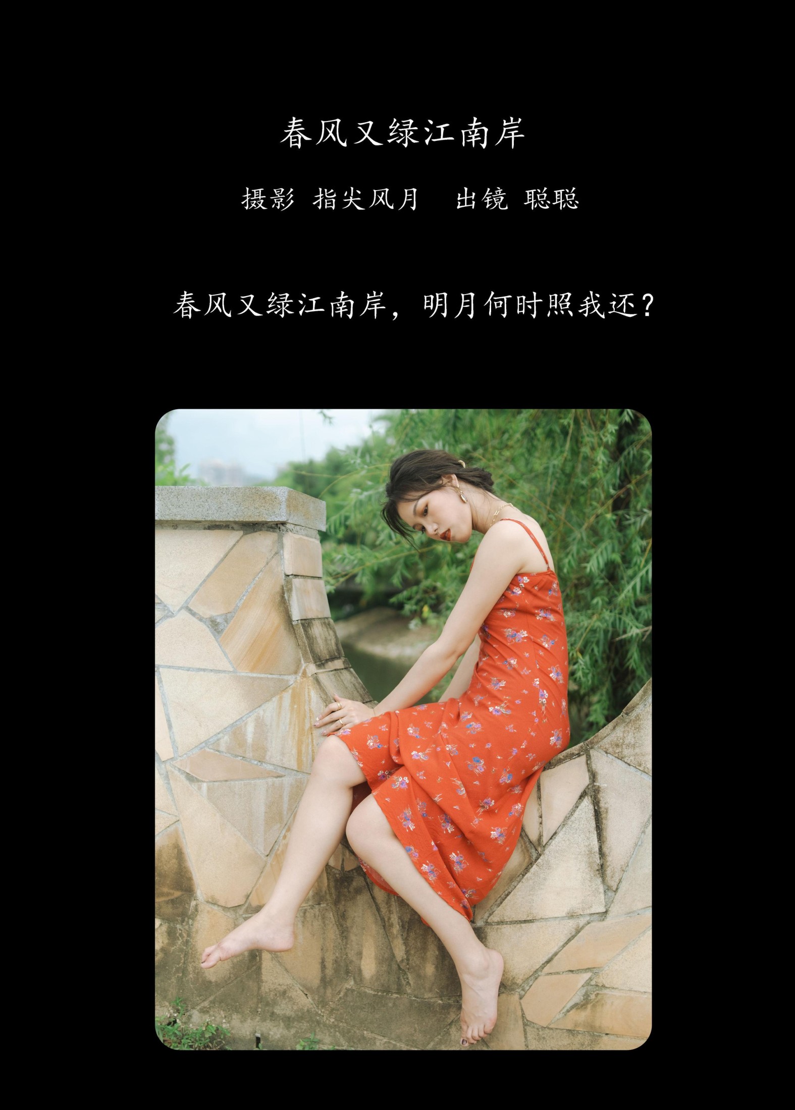 叶耶耶 – 《春风又绿江南岸》[28P]