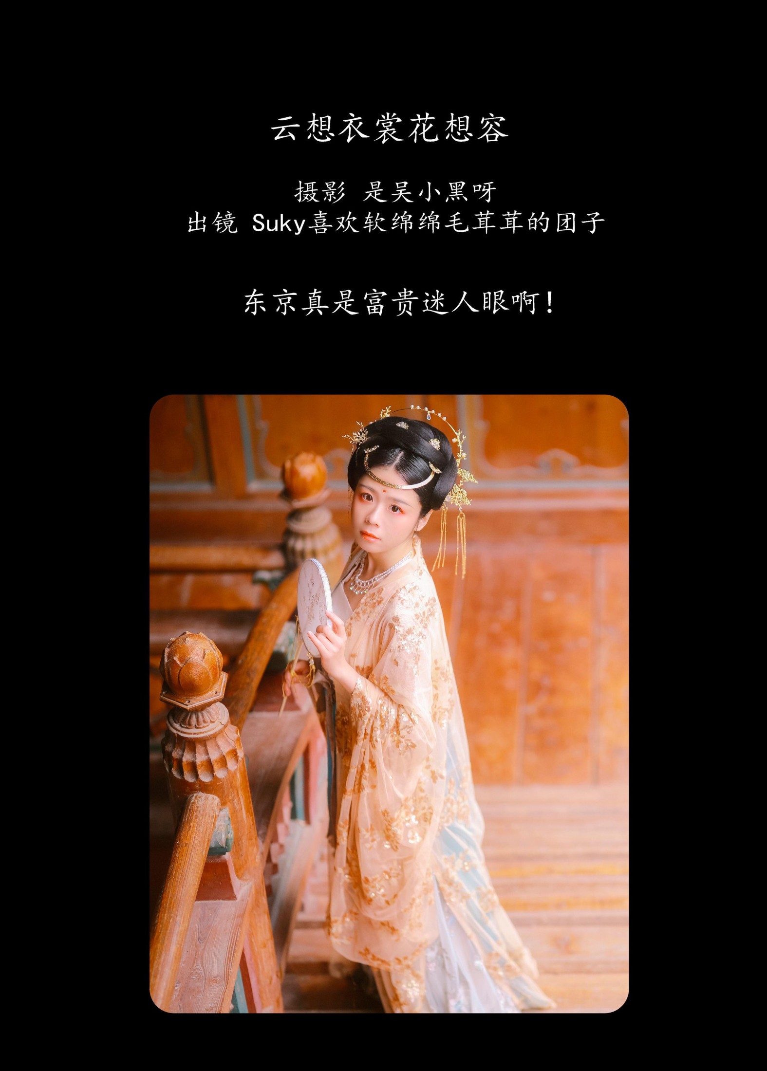 Suky喜欢软绵绵毛茸茸的团子 – 《云想衣裳花想容》[22P]