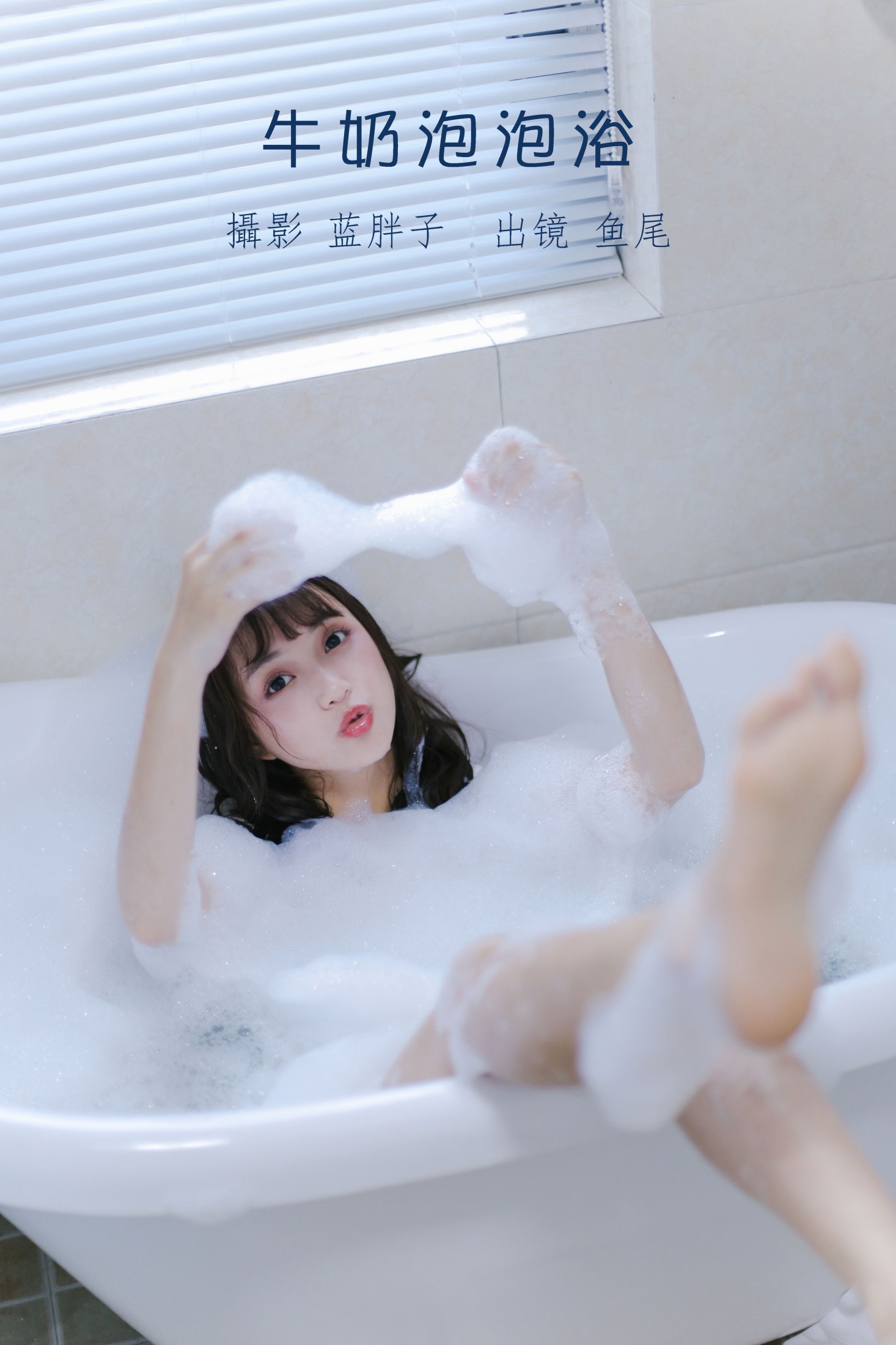一条鱼尾 – 《牛奶泡泡浴》[27P]