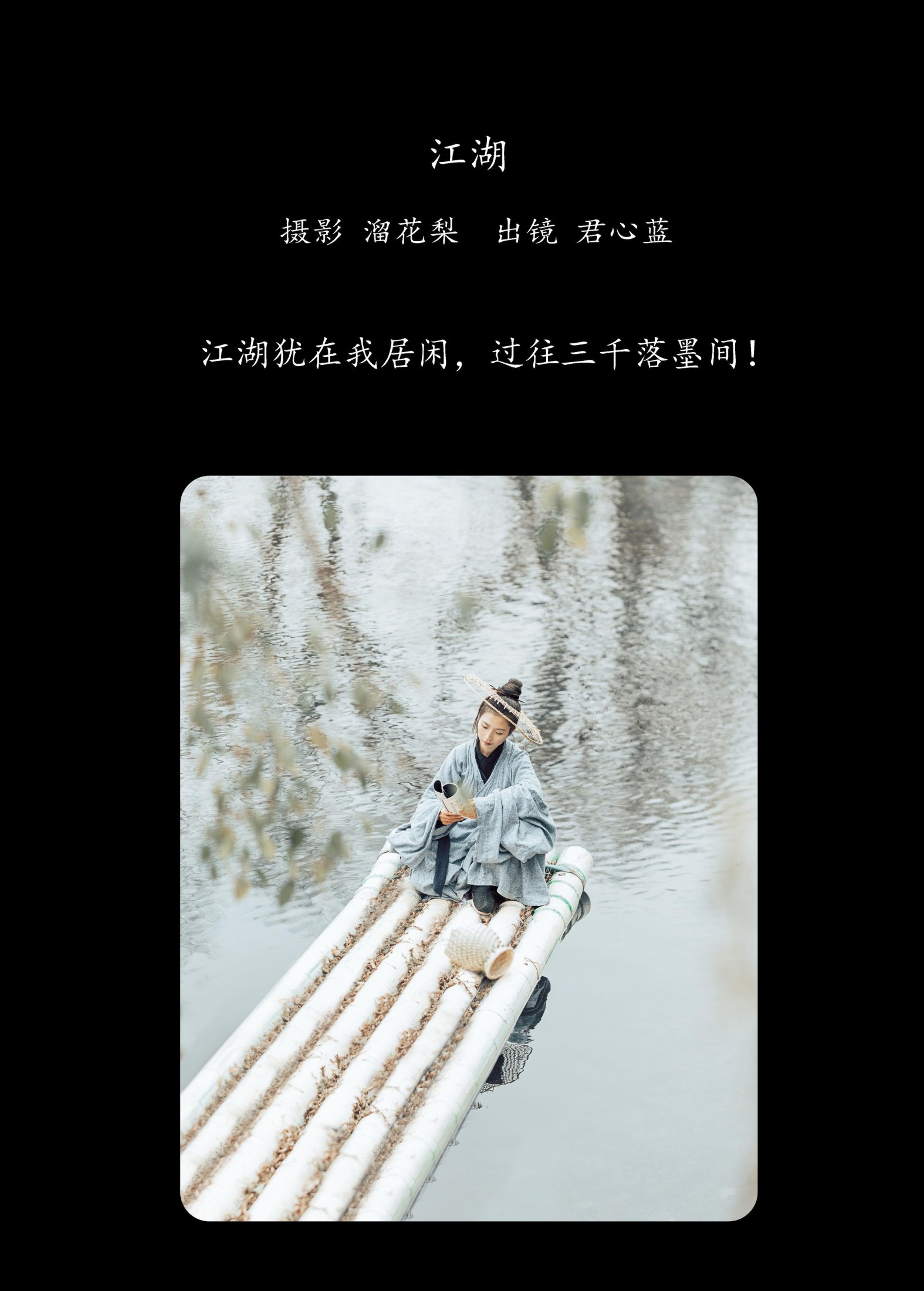 君心蓝 – 《江湖》[20P]