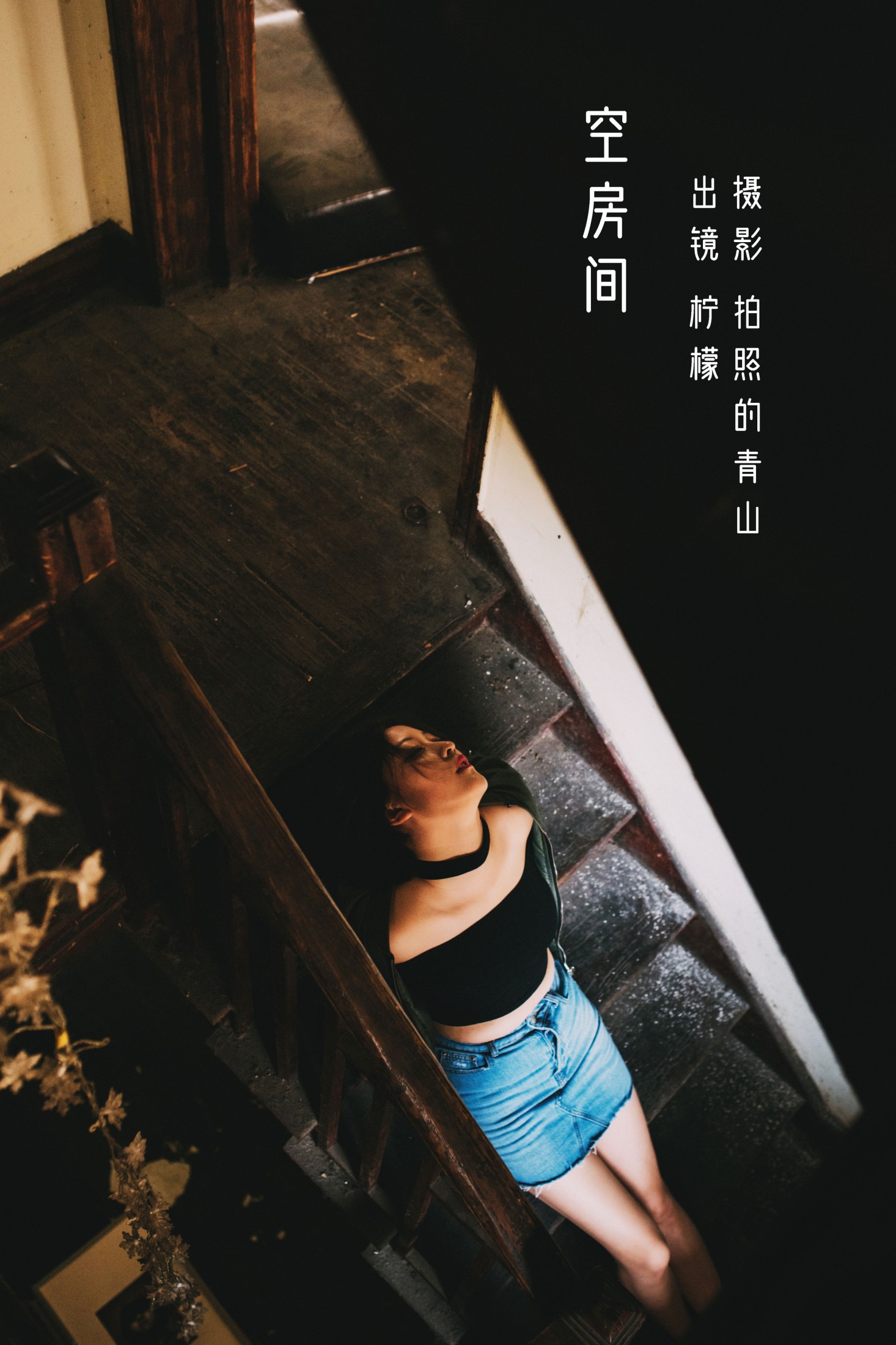 柠檬 – 《空房间》[31P]
