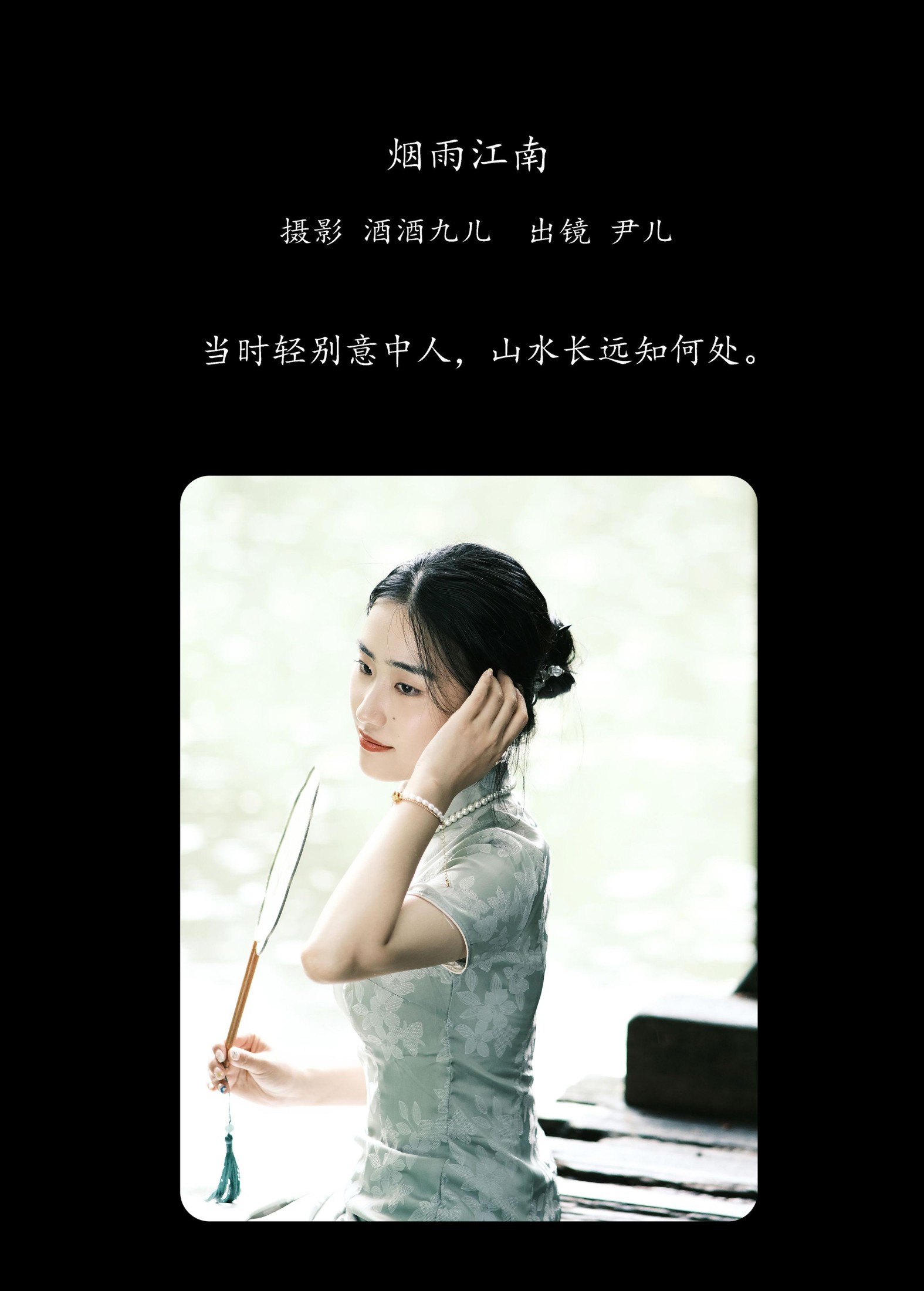 尹儿 – 《烟雨江南》[22P]