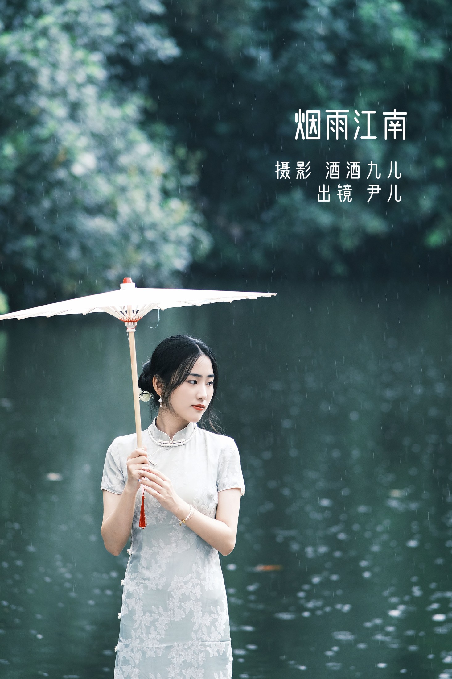 尹儿 – 《烟雨江南》[22P]