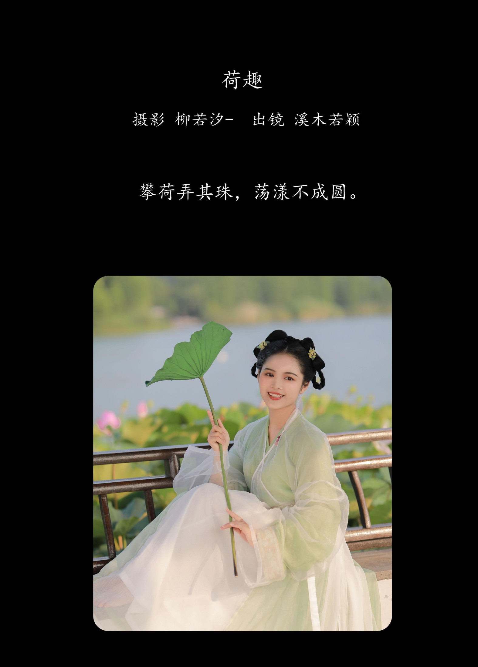 溪木若颖 – 《荷趣》[23P]