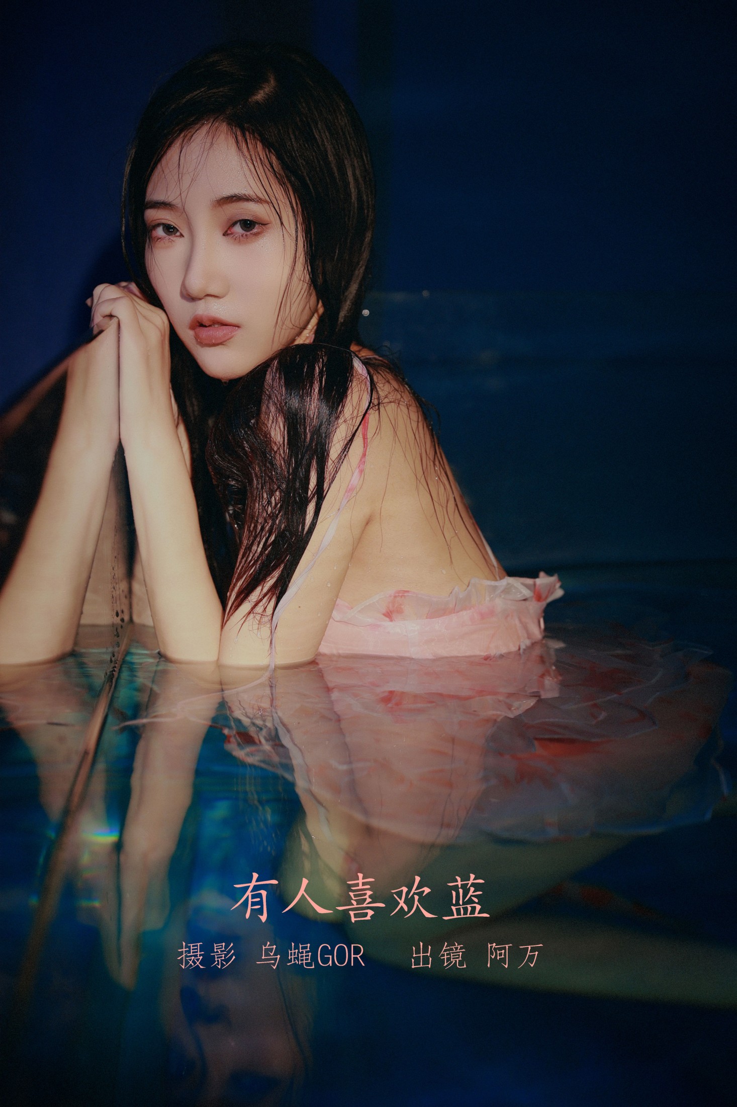 o1ne万 – 《有人喜欢蓝》[45P]