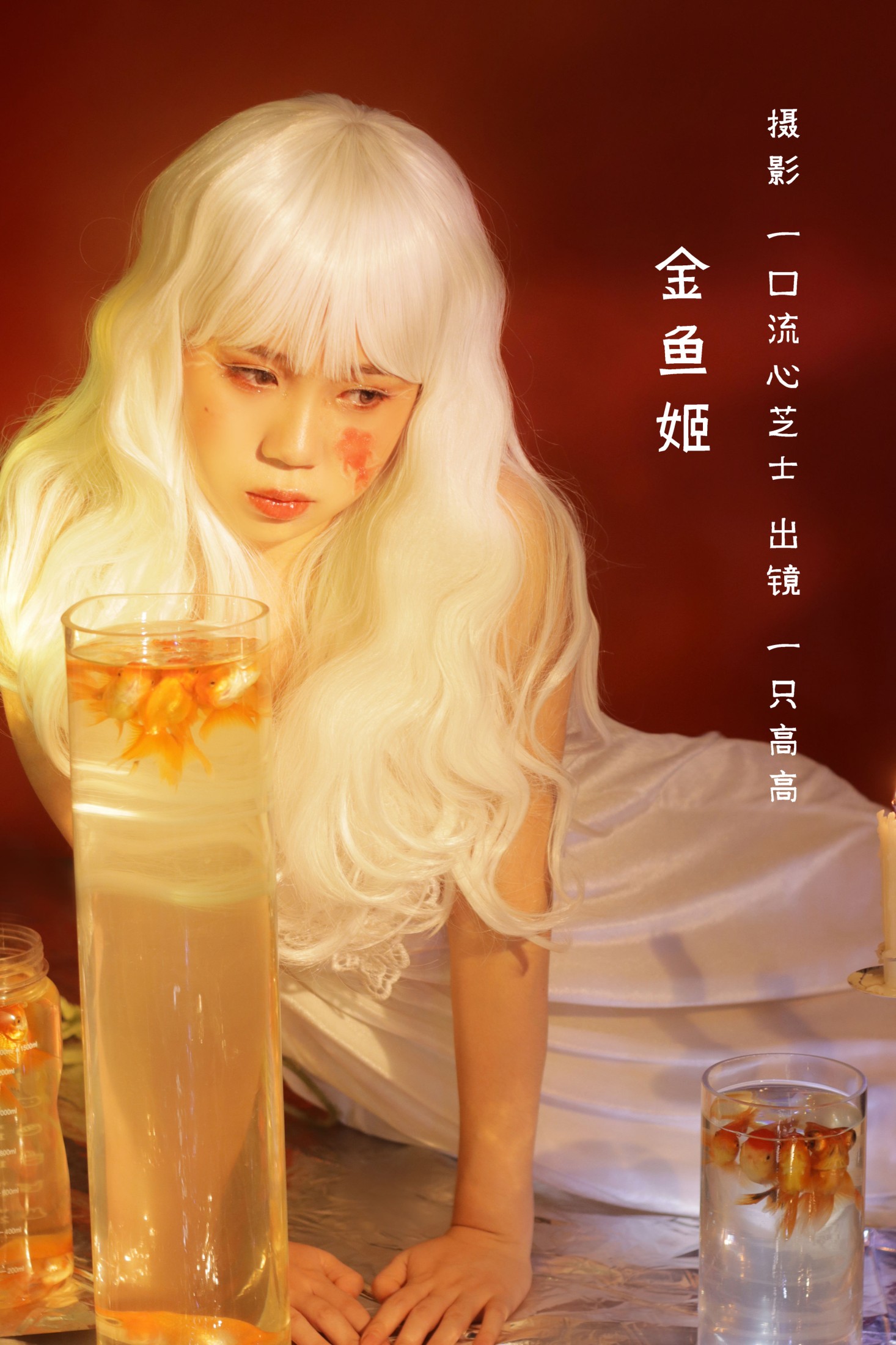 一只高高 – 《金鱼姬》[22P]