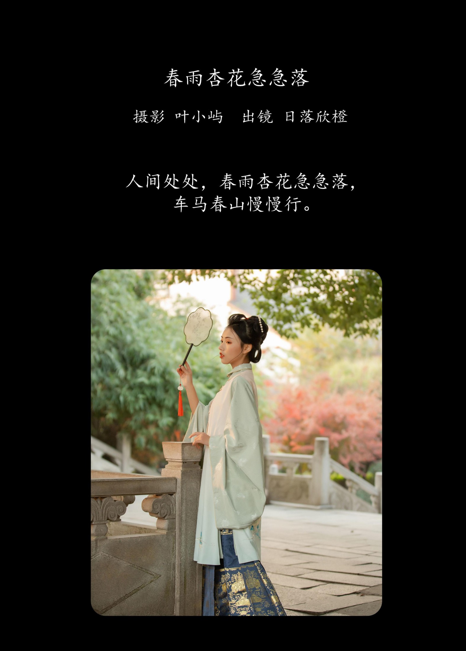 日落欣橙 – 《春雨杏花急急落》[27P] 插图2