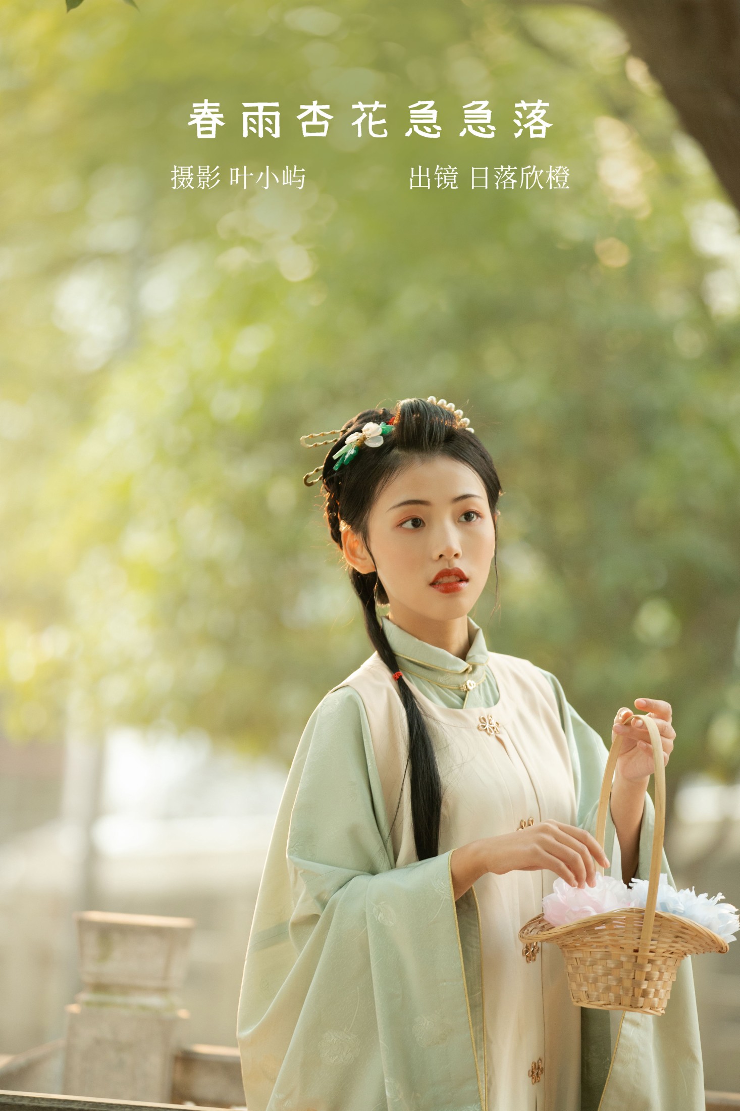 日落欣橙 – 《春雨杏花急急落》[27P]